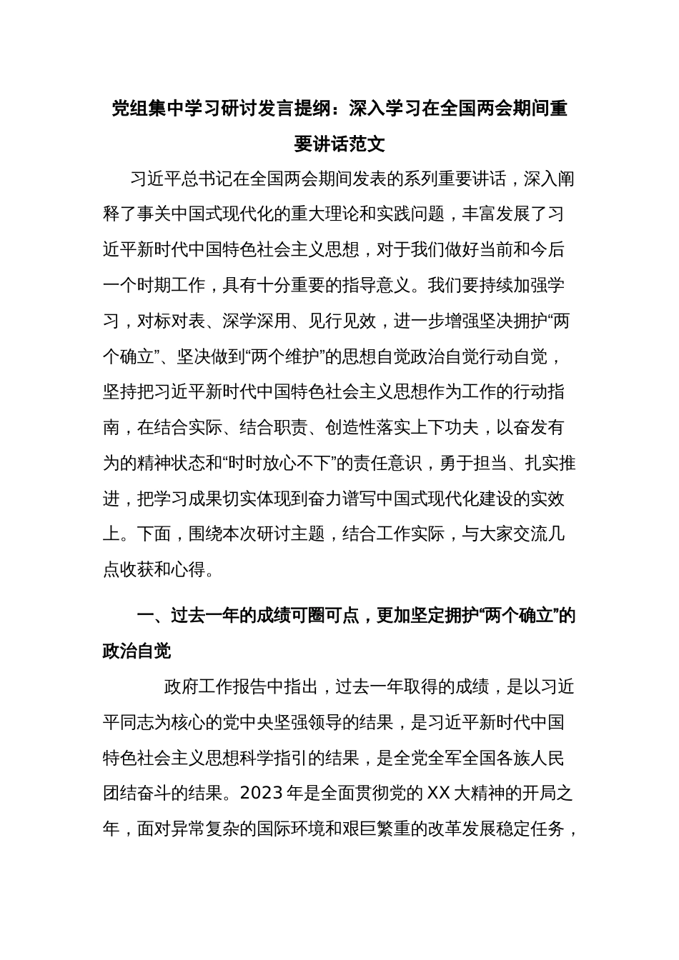 党组集中学习研讨发言提纲：深入学习在全国两会期间重要讲话范文_第1页