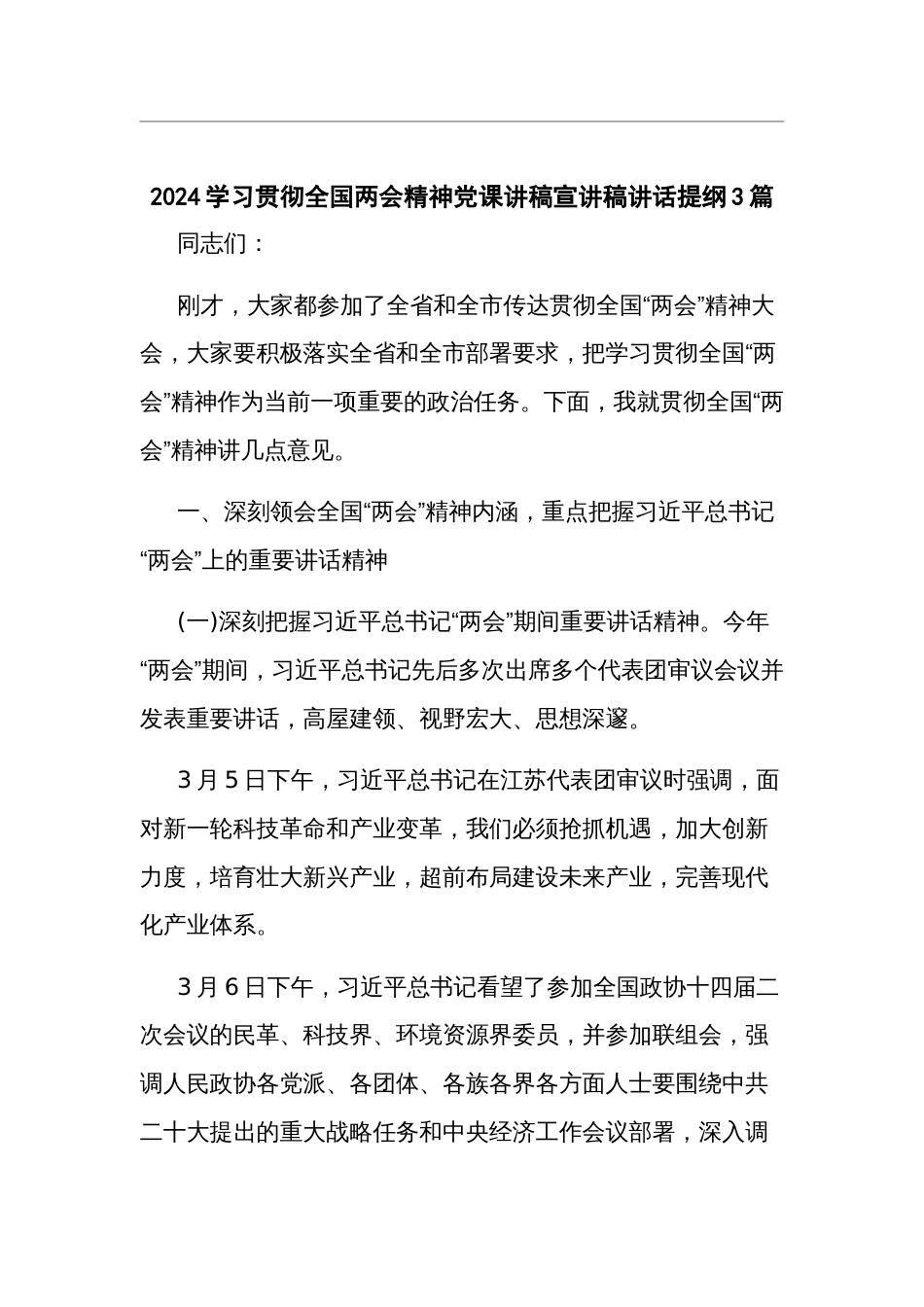 2024学习贯彻全国两会精神党课讲稿宣讲稿讲话提纲3篇_第1页