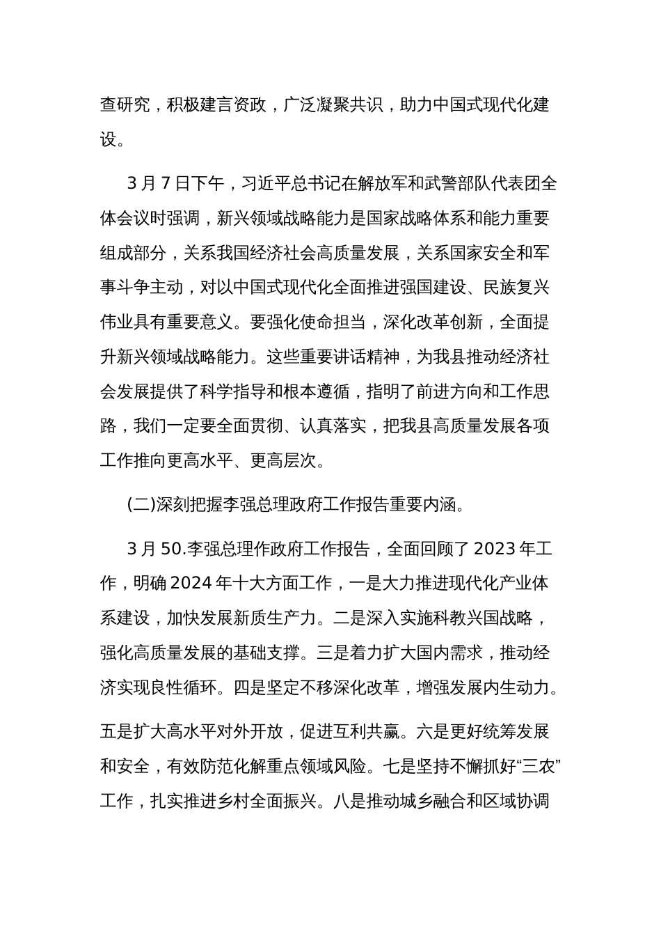 2024学习贯彻全国两会精神党课讲稿宣讲稿讲话提纲3篇_第2页