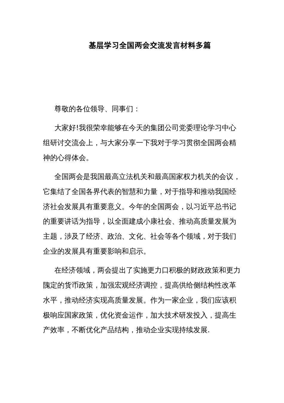 基层学习全国两会交流发言材料多篇_第1页