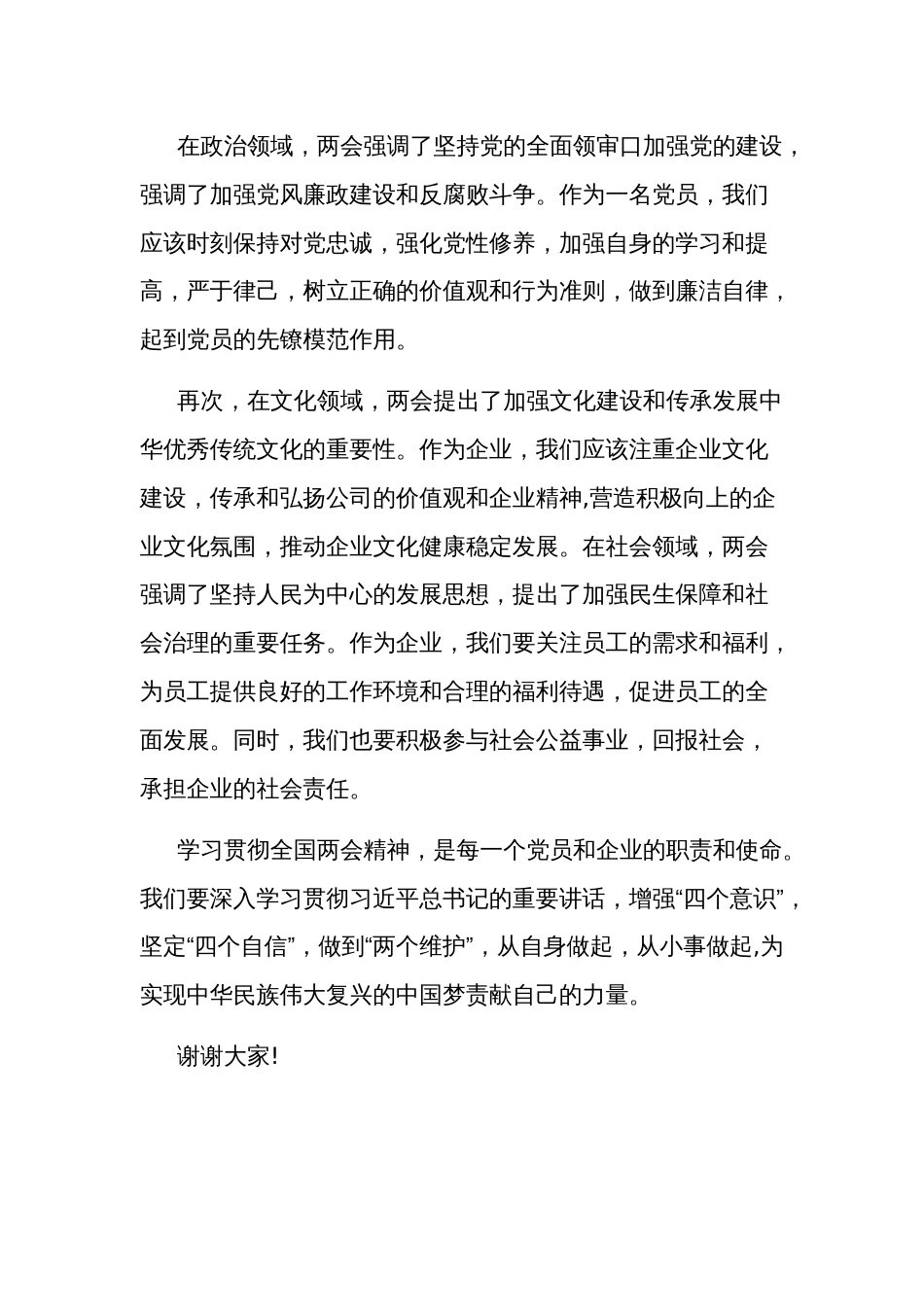 基层学习全国两会交流发言材料多篇_第2页