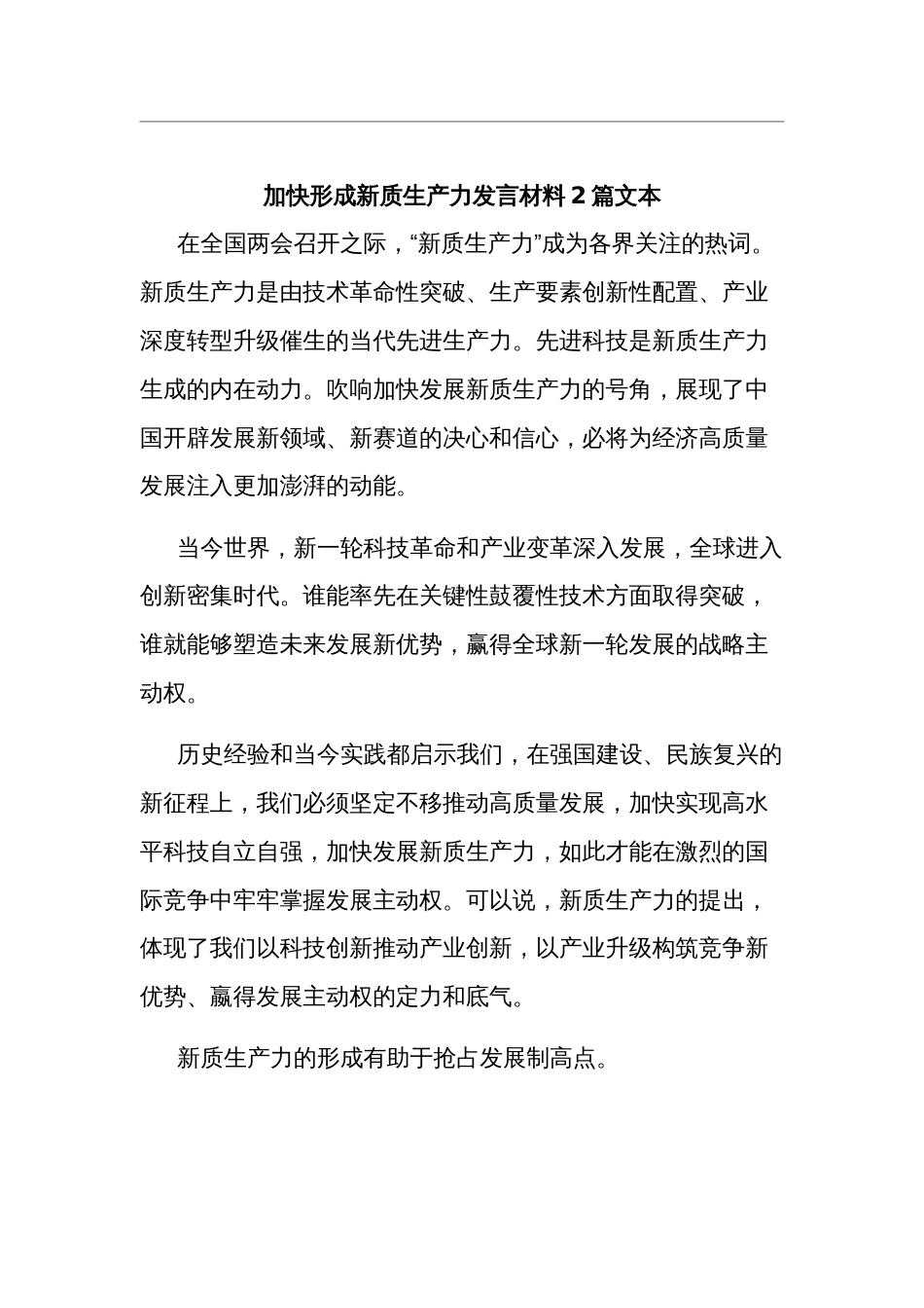 加快形成新质生产力发言材料2篇文本_第1页