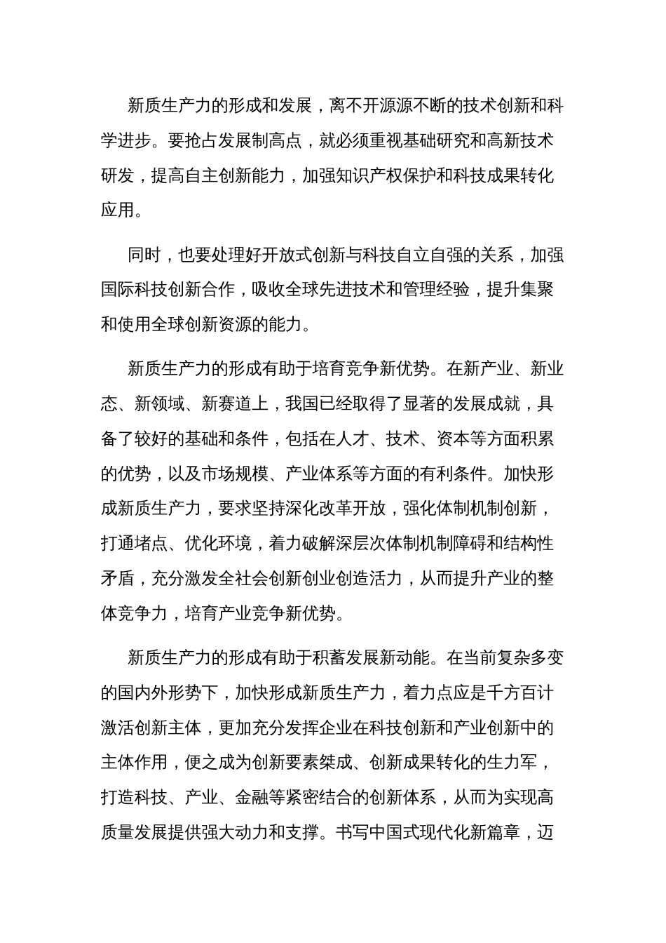 加快形成新质生产力发言材料2篇文本_第2页