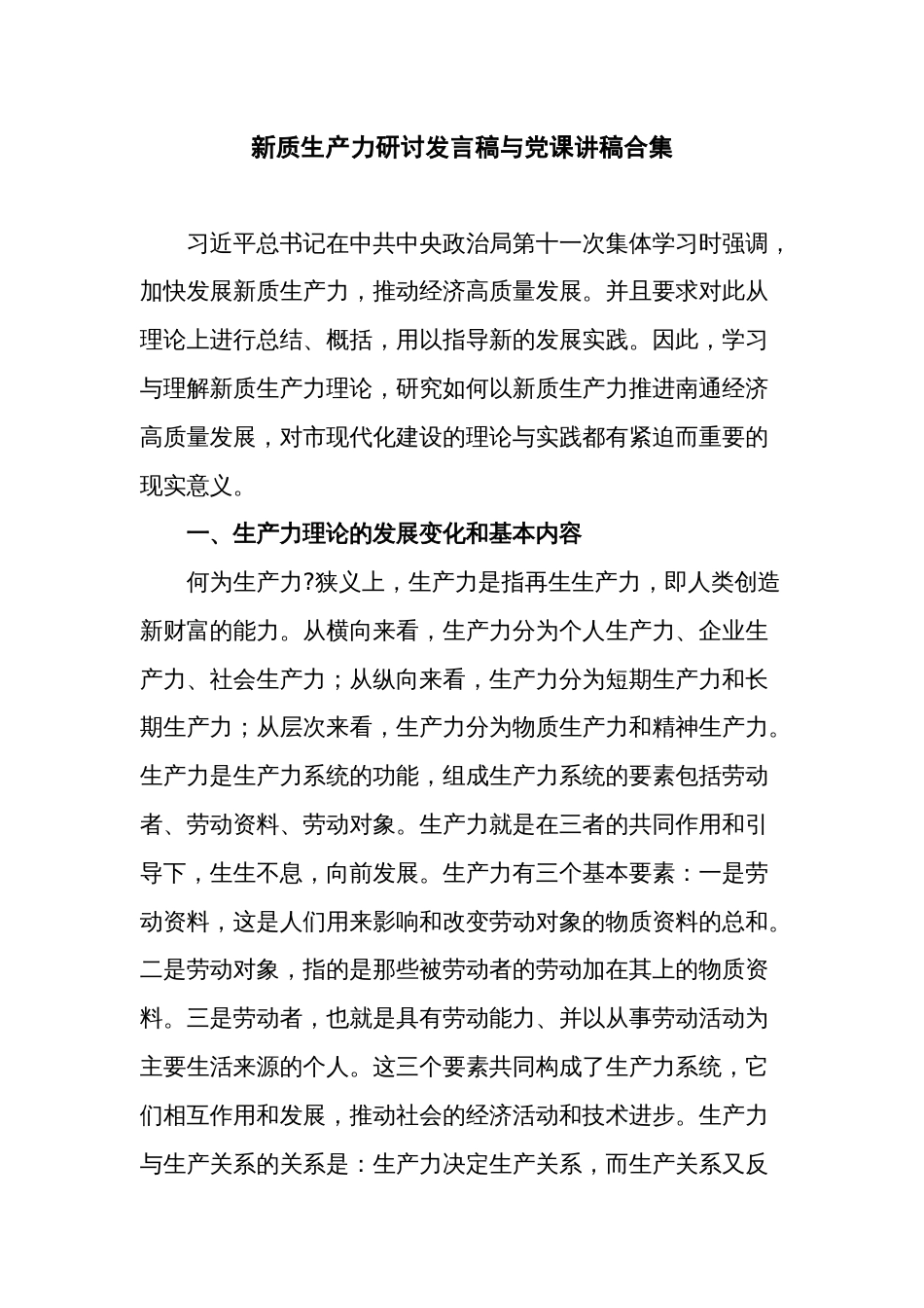 新质生产力研讨发言稿与党课讲稿合集_第1页