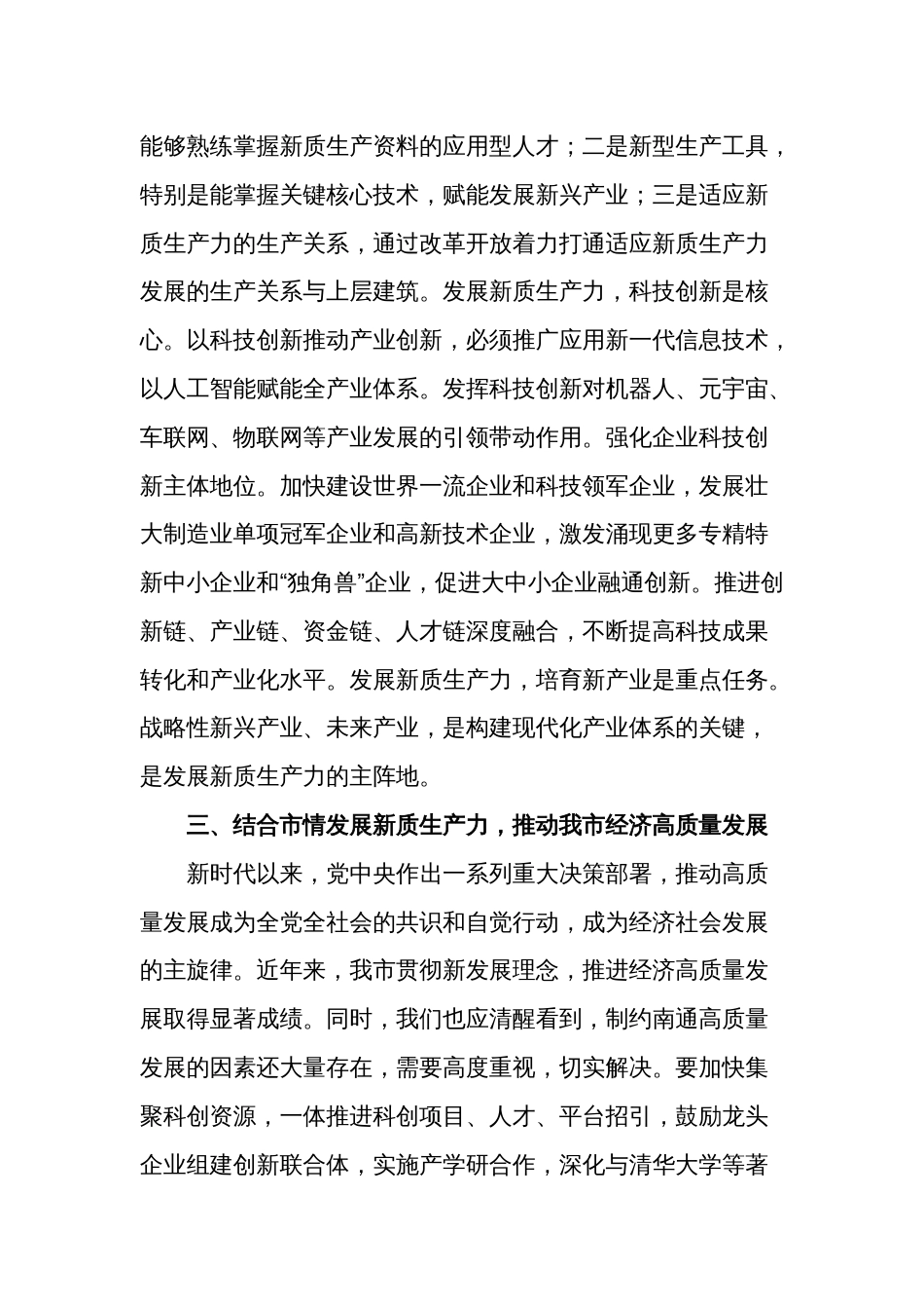 新质生产力研讨发言稿与党课讲稿合集_第3页