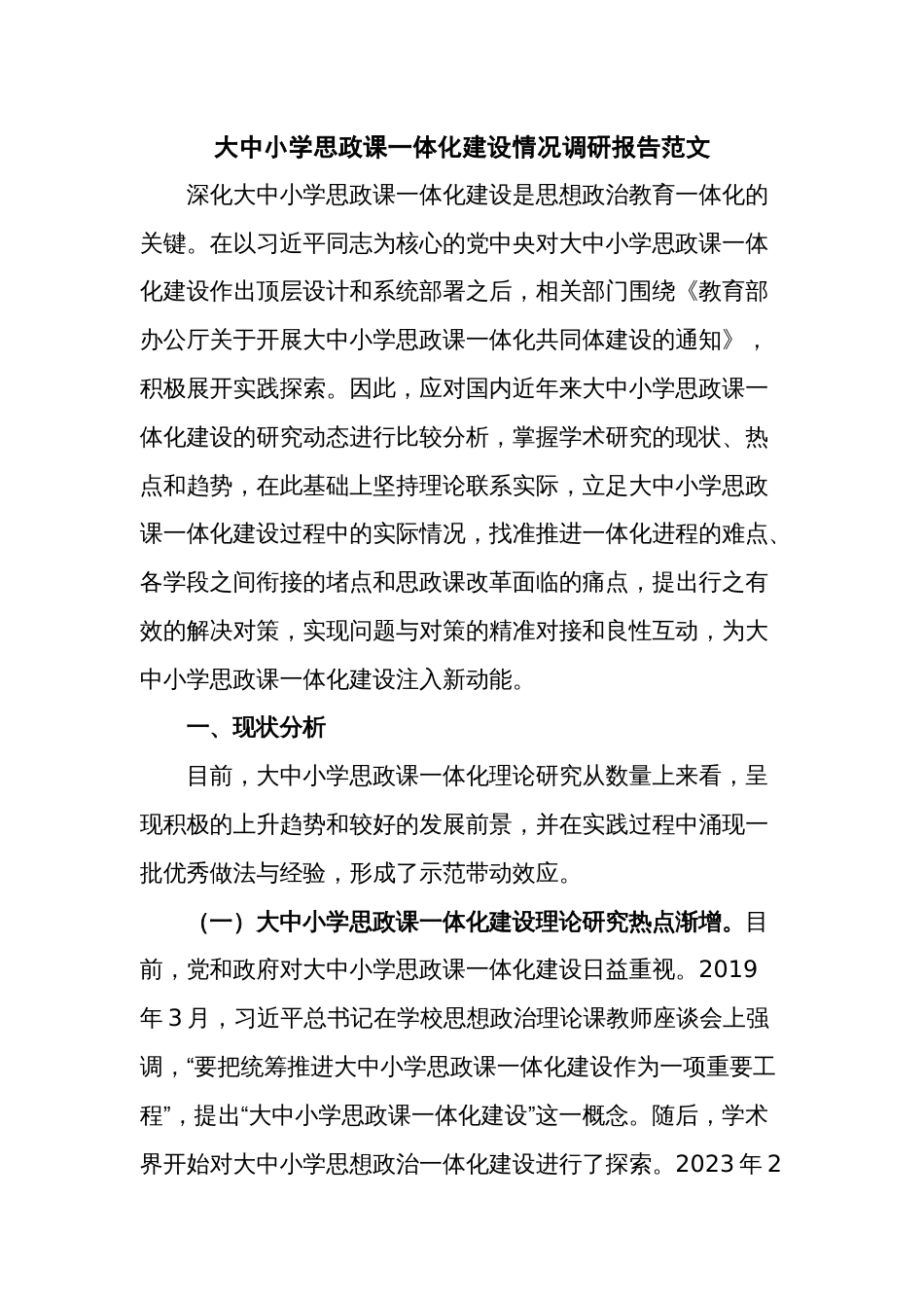 大中小学思政课一体化建设情况调研报告范文_第1页