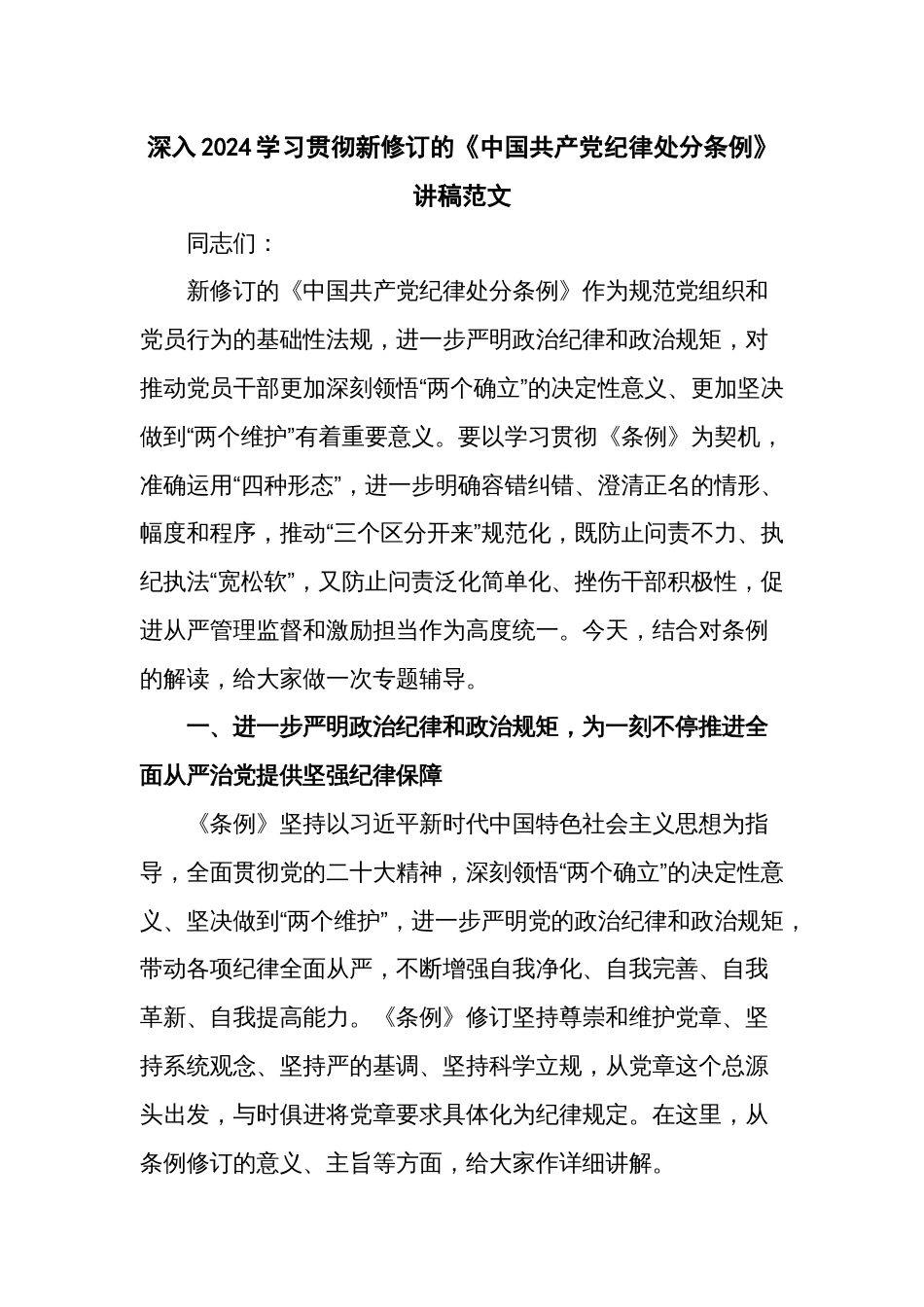 深入2024学习贯彻新修订的《中国共产党纪律处分条例》讲稿范文_第1页