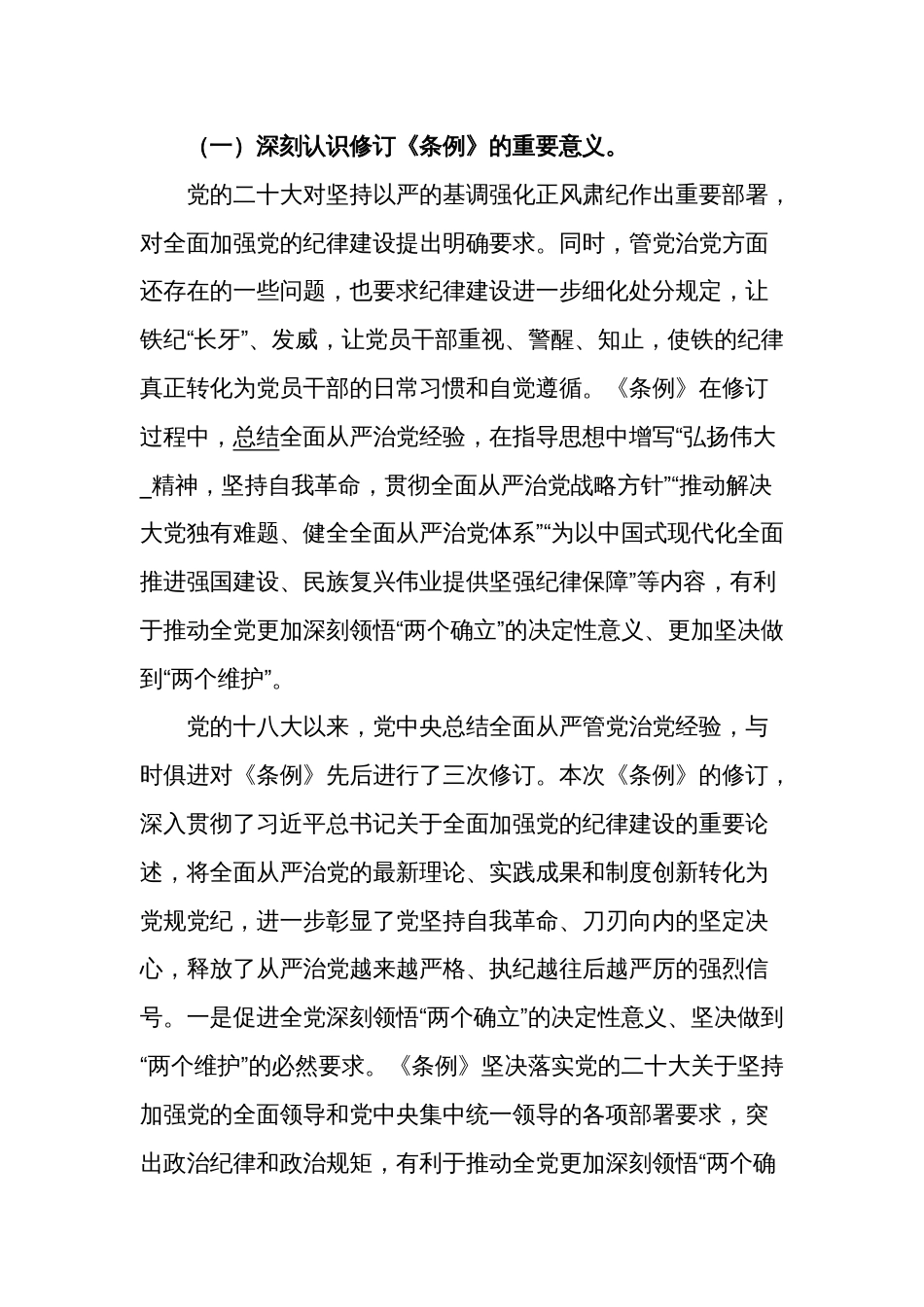 深入2024学习贯彻新修订的《中国共产党纪律处分条例》讲稿范文_第2页