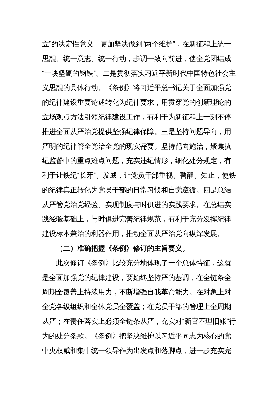 深入2024学习贯彻新修订的《中国共产党纪律处分条例》讲稿范文_第3页