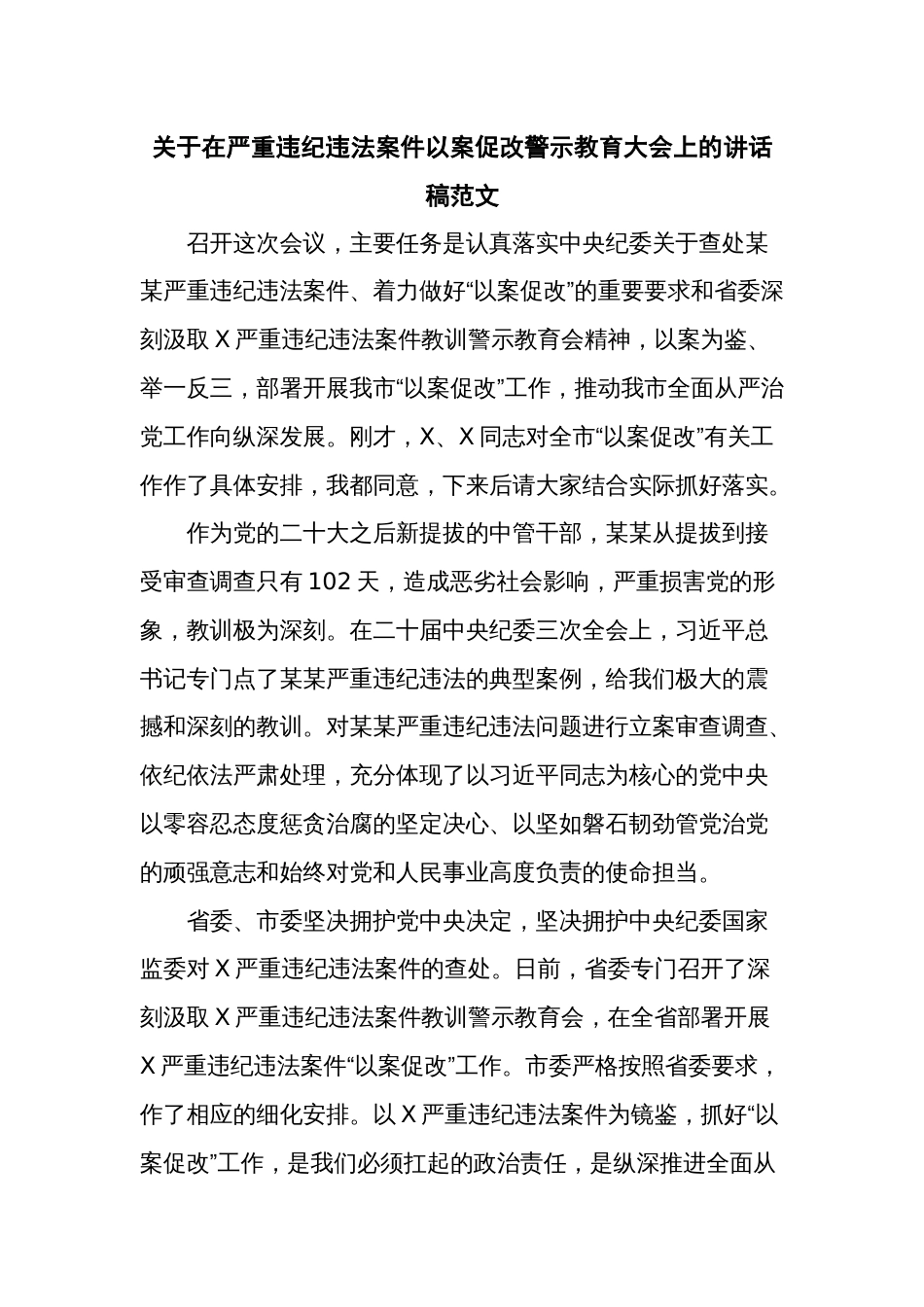 关于在严重违纪违法案件以案促改警示教育大会上的讲话稿范文_第1页