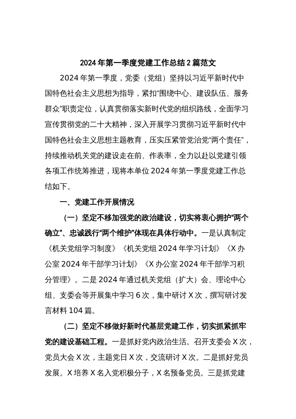 2024年第一季度党建工作总结2篇范文_第1页