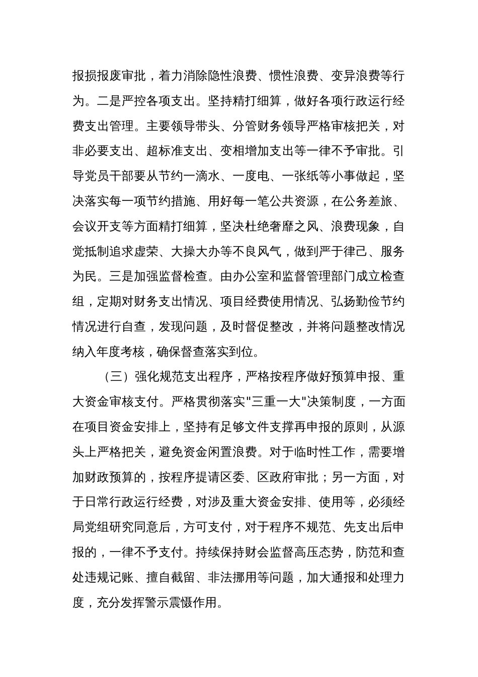 某局关于进一步落实习惯过紧日子重要要求的实施方案范文_第3页