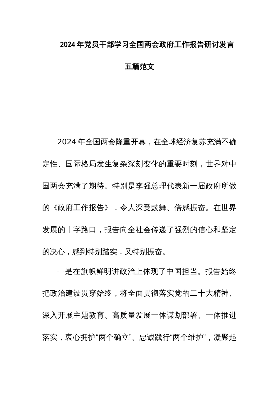 2024年党员干部学习全国两会政府工作报告研讨发言五篇范文_第1页