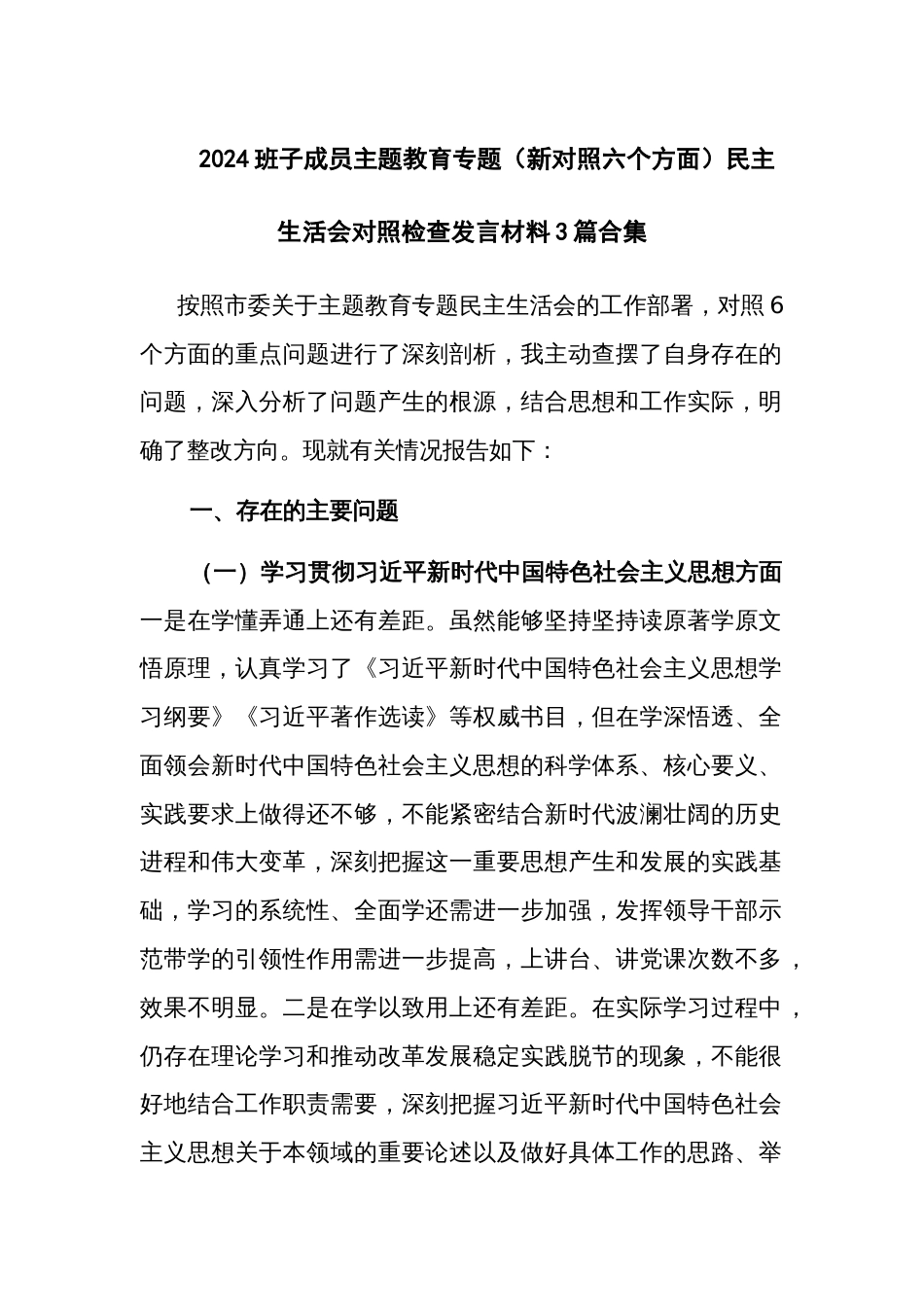 2024班子成员主题教育专题（新对照六个方面）民主生活会对照检查发言材料3篇合集_第1页