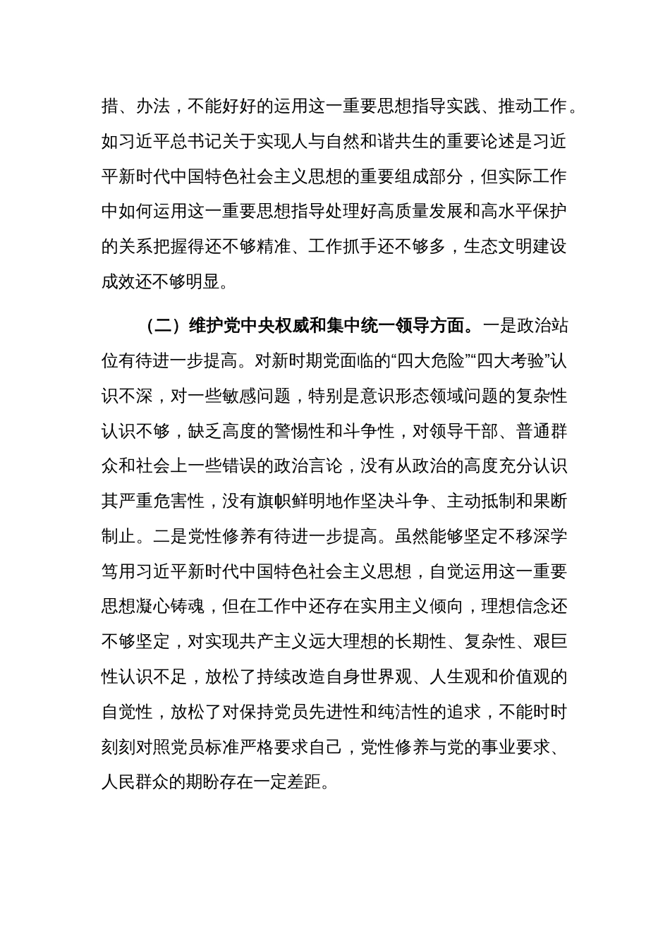 2024班子成员主题教育专题（新对照六个方面）民主生活会对照检查发言材料3篇合集_第2页
