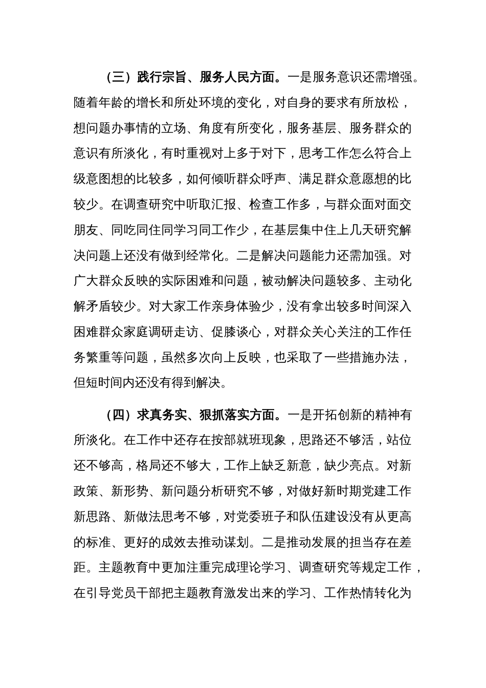 2024班子成员主题教育专题（新对照六个方面）民主生活会对照检查发言材料3篇合集_第3页