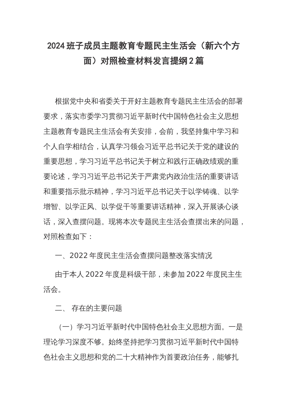 2024班子成员主题教育专题民主生活会（新六个方面）对照检查材料发言提纲2篇_第1页