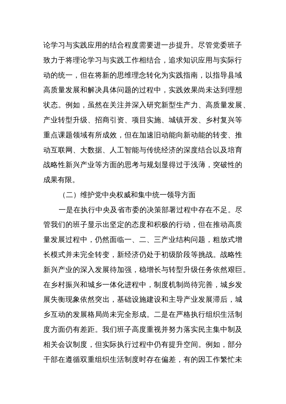 2024党委（党组）领导班子主题教育专题民主生活会对七个方面照检查材料集合篇_第2页