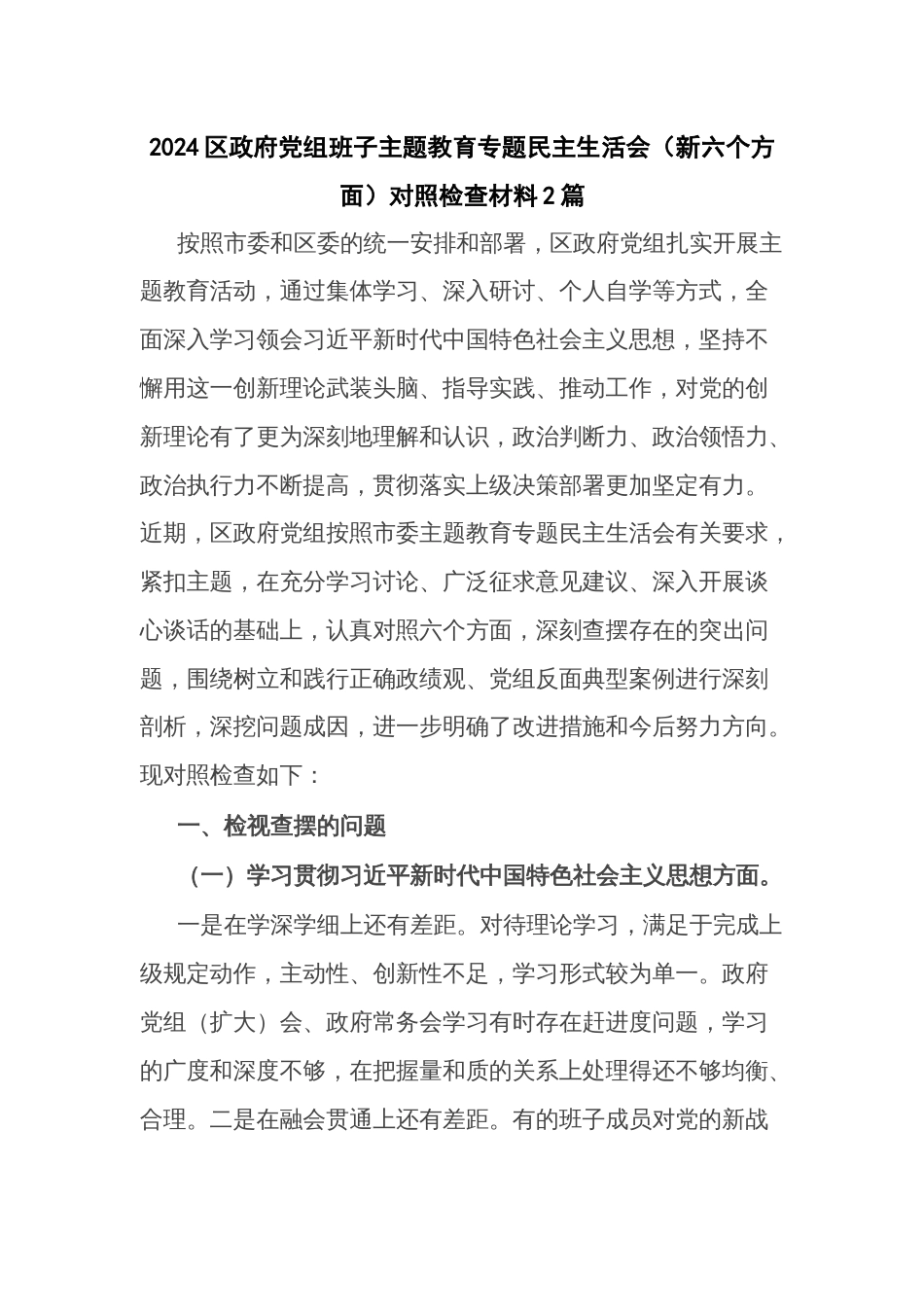 2024党组班子主题教育专题民主生活会（新六个方面）对照检查材料2篇_第1页