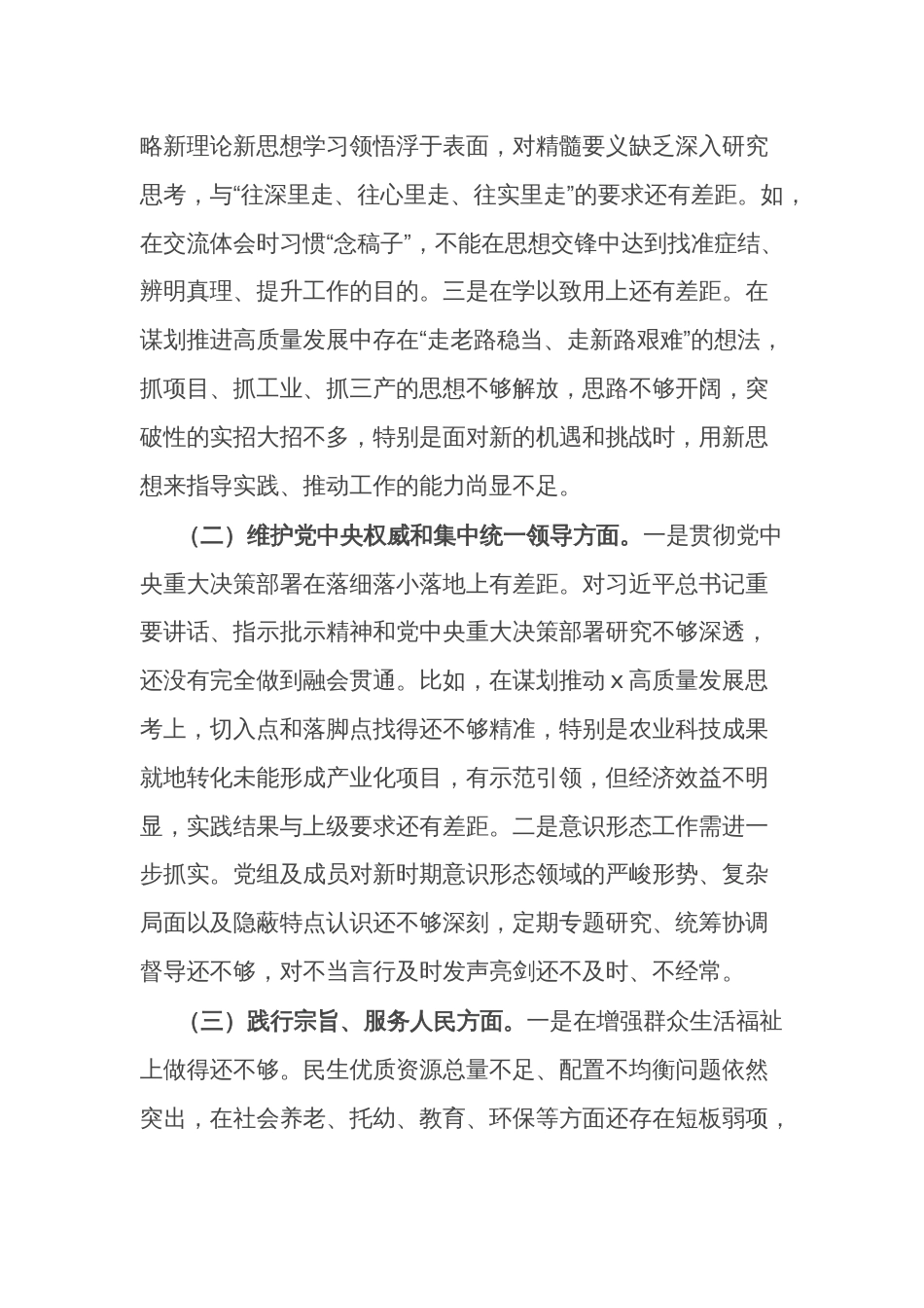 2024党组班子主题教育专题民主生活会（新六个方面）对照检查材料2篇_第2页