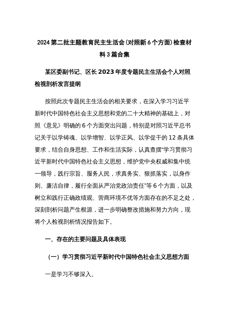 2024第二批主题教育民主生活会(对照新6个方面)检查材料3篇合集_第1页