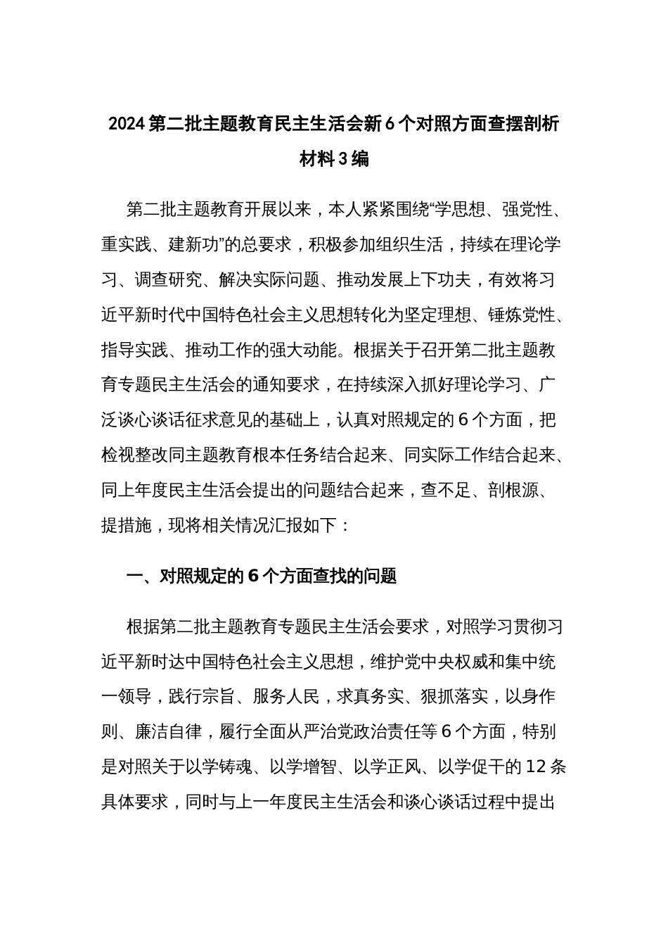 2024第二批主题教育民主生活会新6个对照方面查摆剖析材料3编_第1页