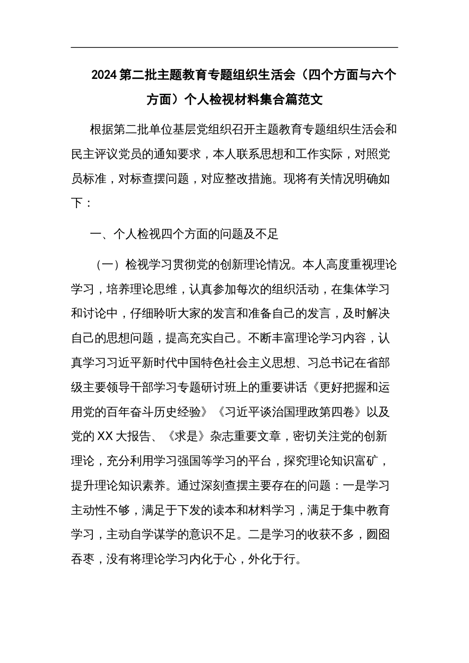 2024第二批主题教育专题（对照新六个方面）民主生活会对照检查材料发言提纲 (2)_第1页