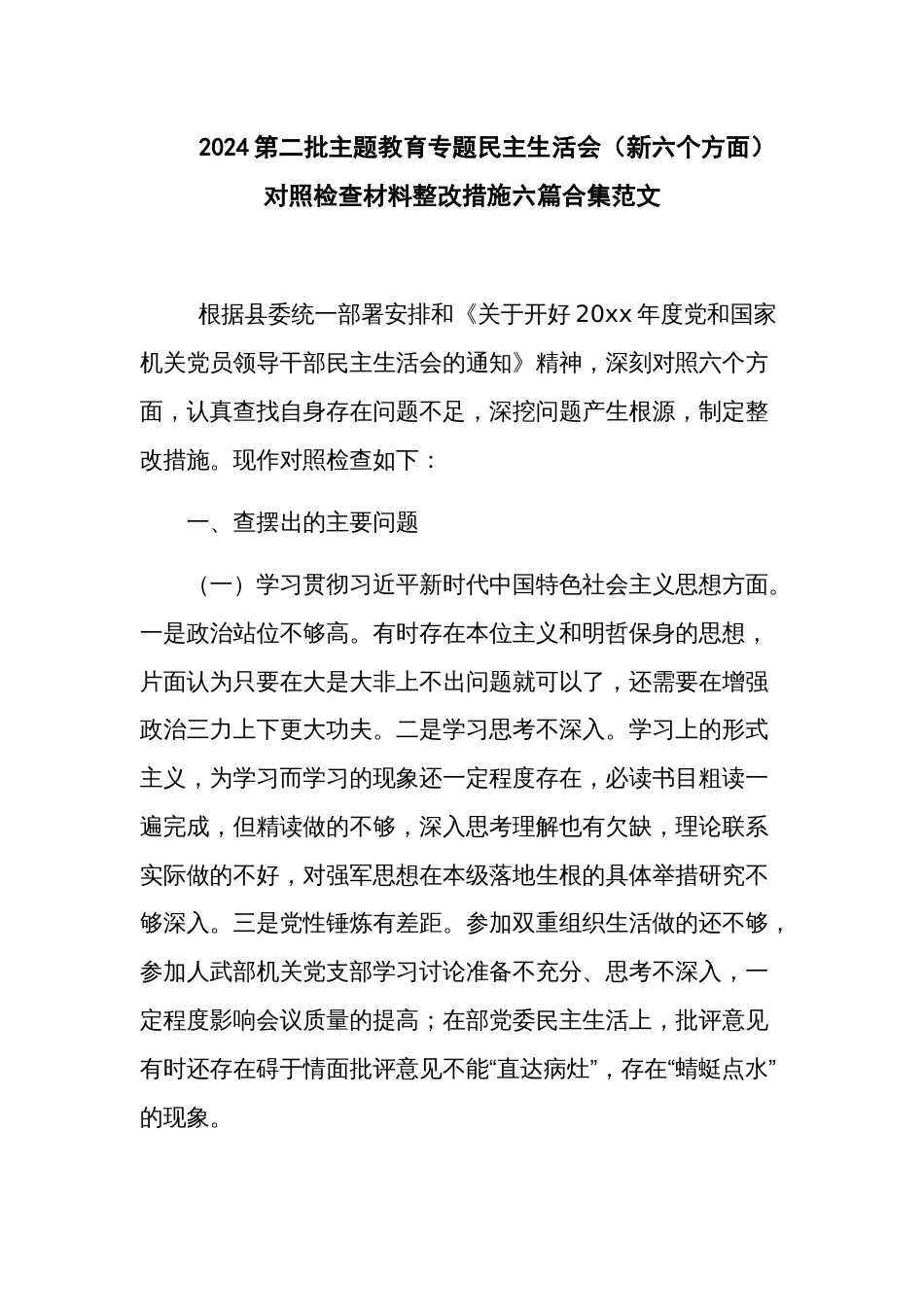 2024第二批主题教育专题民主生活会（新六个方面）对照检查材料整改措施六篇合集范文_第1页