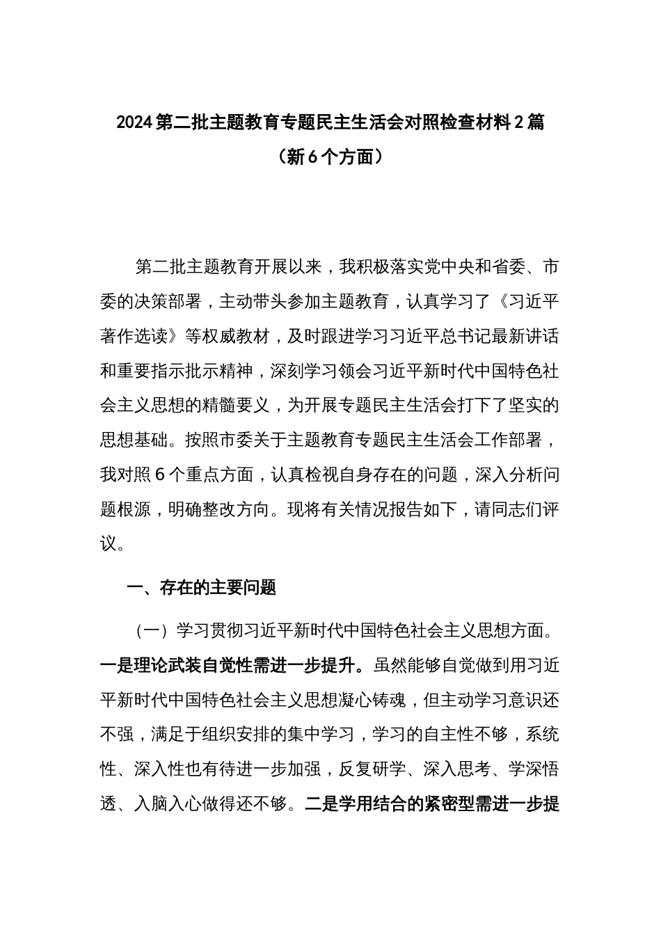 2024第二批主题教育专题民主生活会对照检查材料2篇（新6个方面）_第1页