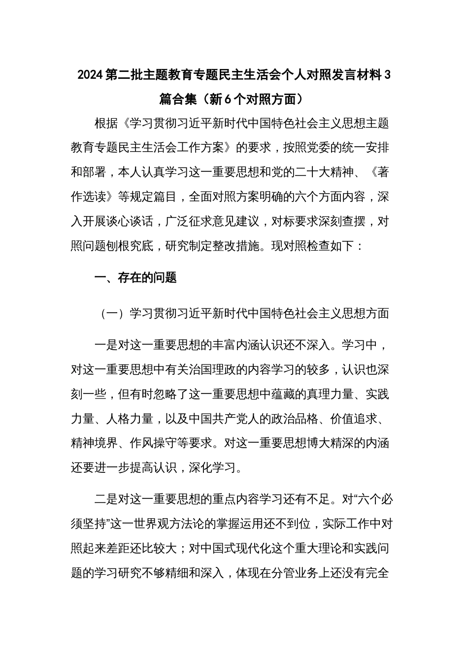 2024第二批主题教育专题民主生活会个人对照发言材料3篇合集_第1页