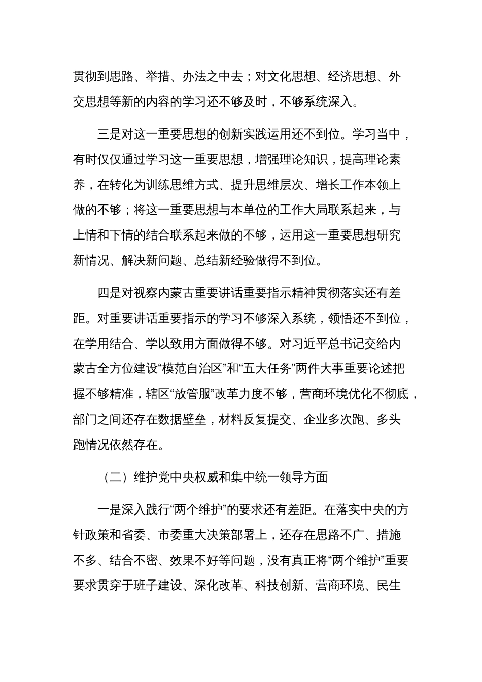 2024第二批主题教育专题民主生活会个人对照发言材料3篇合集_第2页