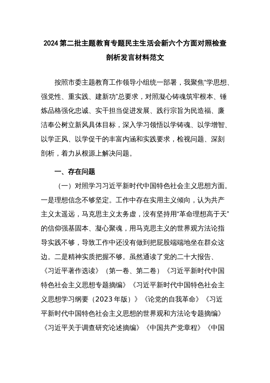 2024第二批主题教育专题民主生活会新六个方面对照检查剖析发言材料范文_第1页