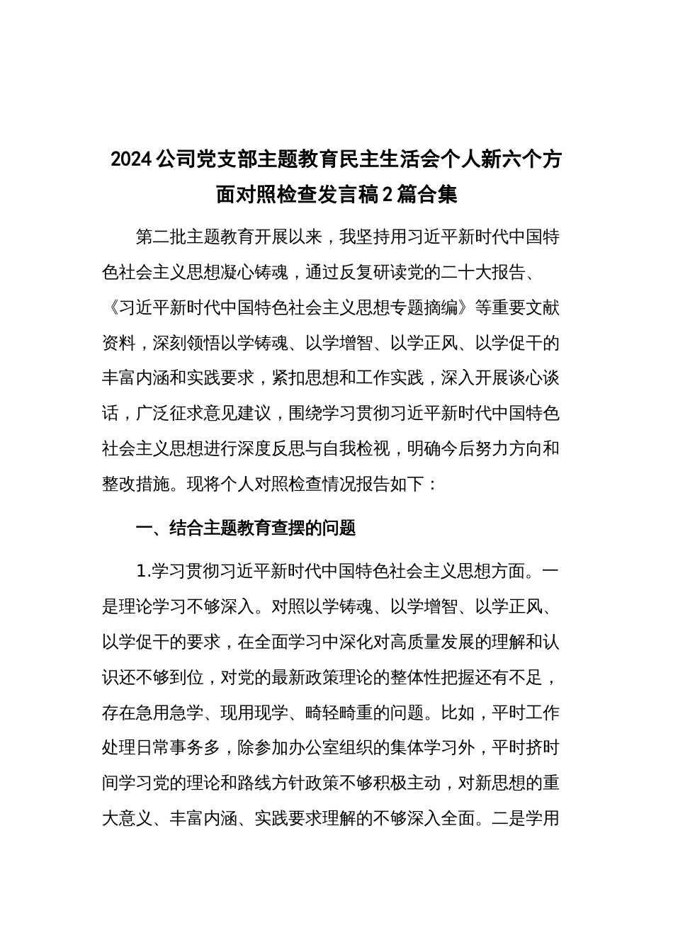 2024公司党支部主题教育民主生活会个人新六个方面对照检查发言稿2篇合集_第1页