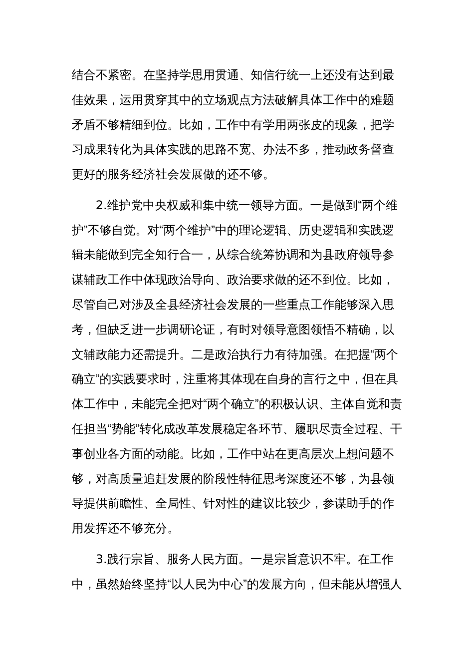 2024公司党支部主题教育民主生活会个人新六个方面对照检查发言稿2篇合集_第2页