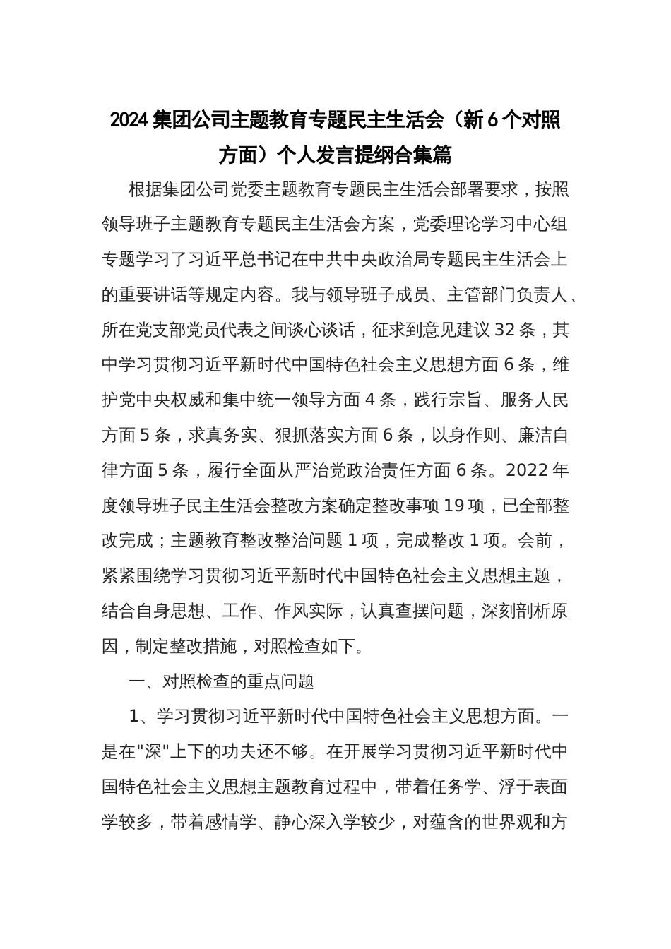 2024集团公司主题教育专题民主生活会（新6个对照方面）个人发言提纲2篇_第1页