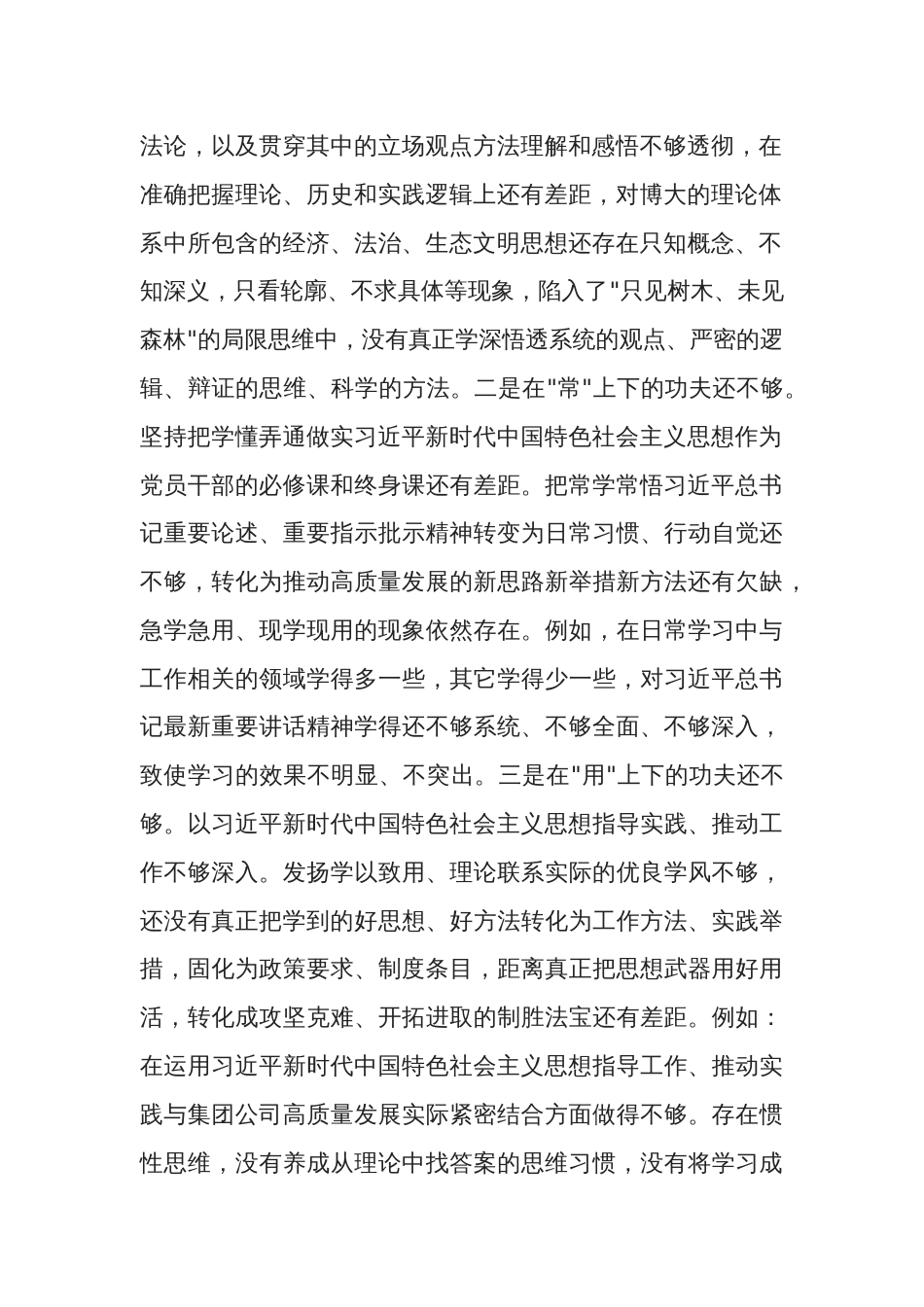 2024集团公司主题教育专题民主生活会（新6个对照方面）个人发言提纲2篇_第2页