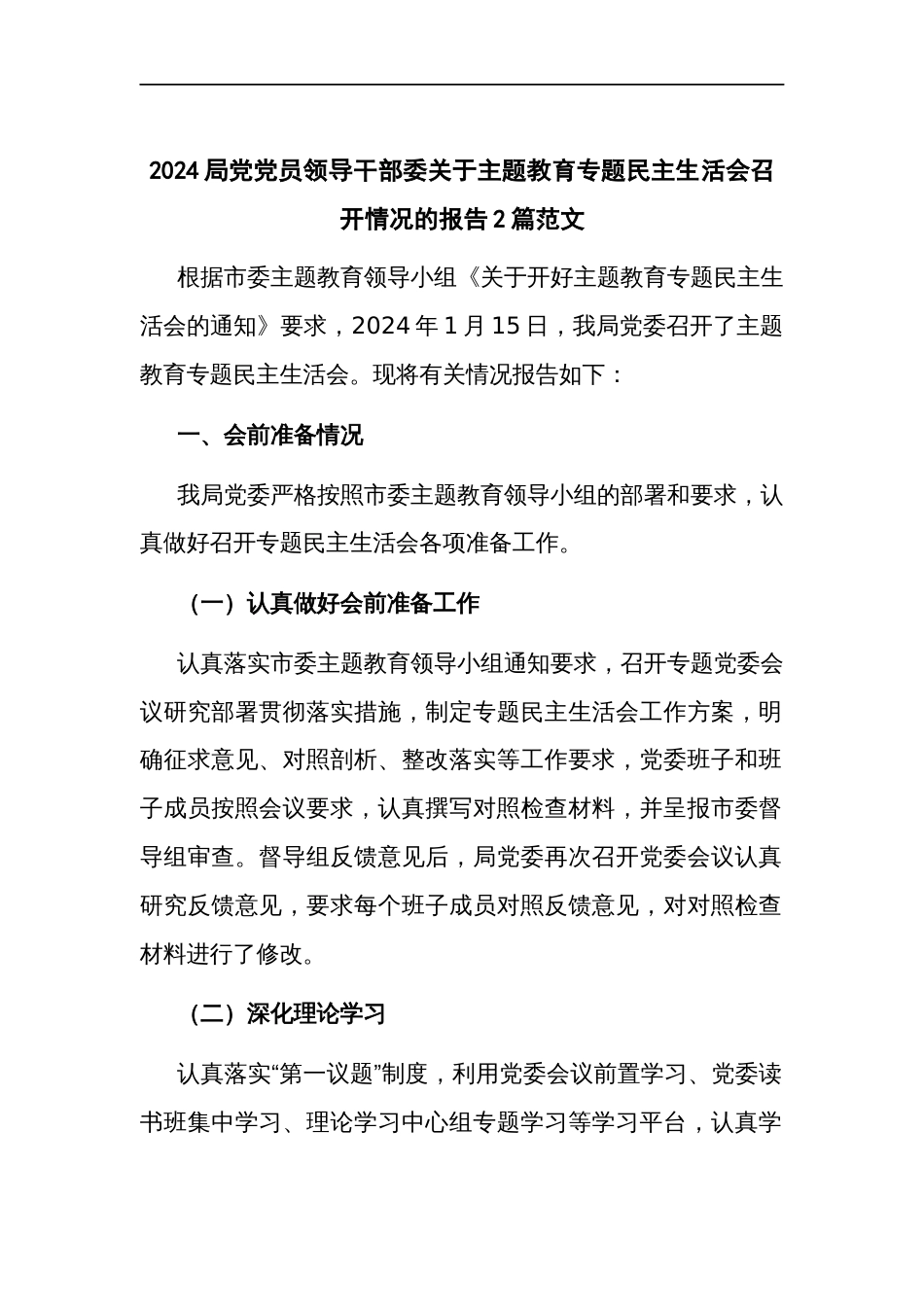 2024局党党员领导干部委关于主题教育专题民主生活会召开情况的报告2篇范文_第1页