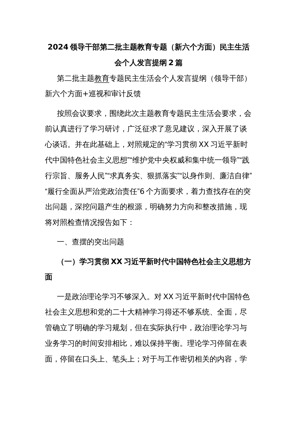 2024领导干部第二批主题教育专题（新六个方面）民主生活会个人发言提纲2篇_第1页