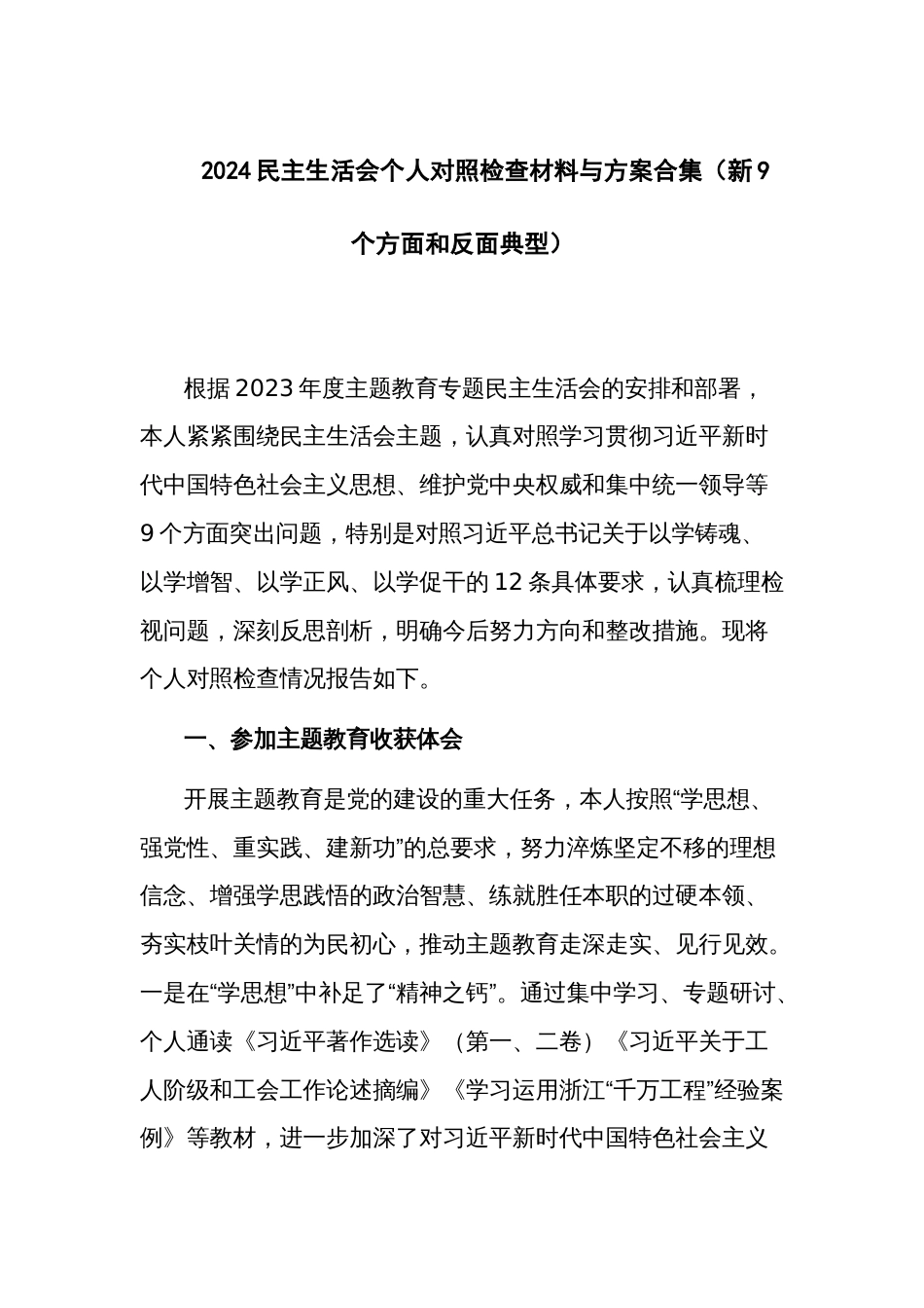 2024民主生活会个人对照检查材料与方案合集（新9个方面和反面典型）_第1页