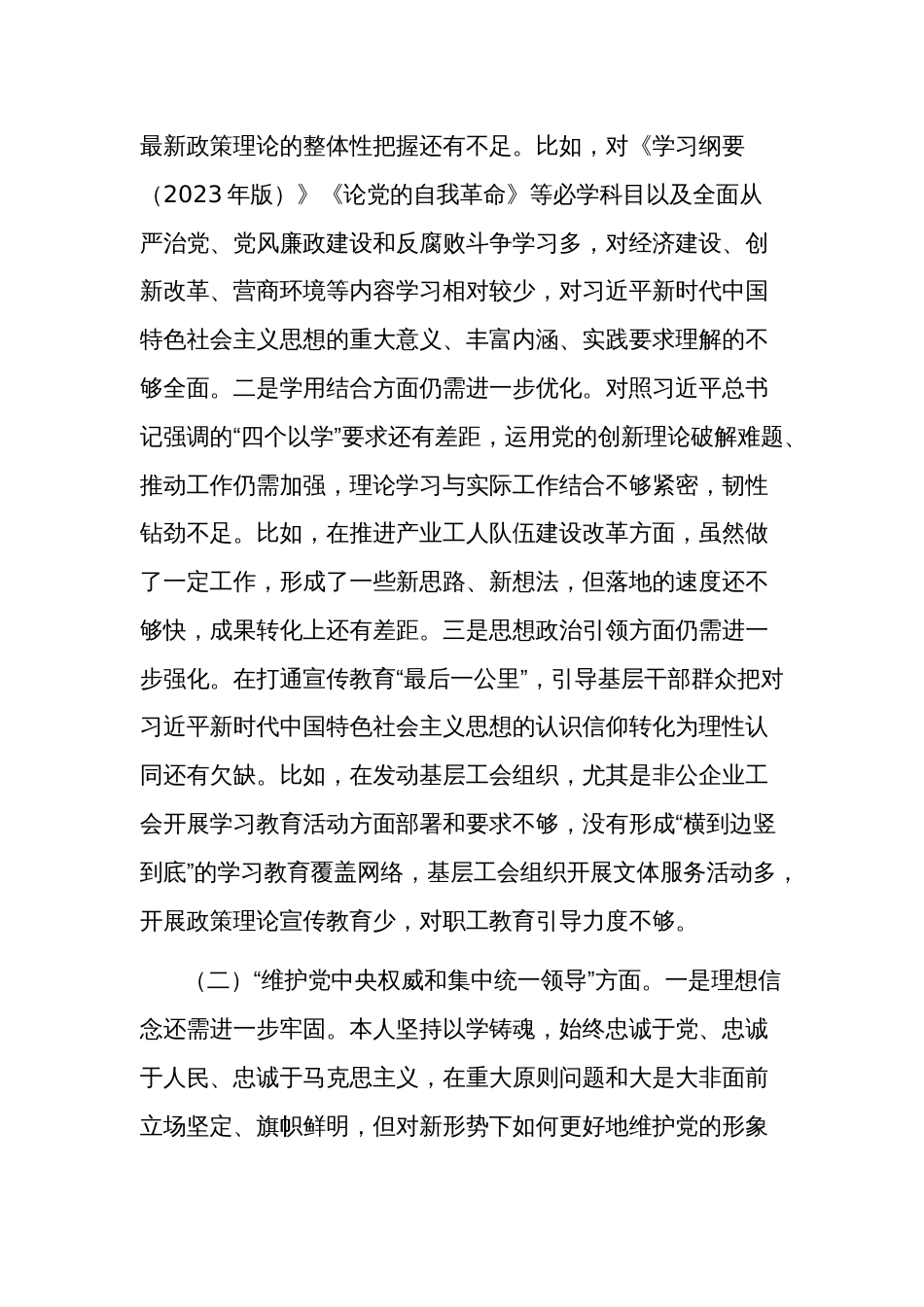 2024民主生活会个人对照检查材料与方案合集（新9个方面和反面典型）_第3页