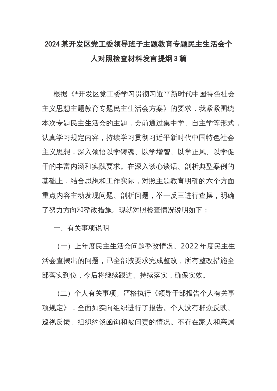 2024某开发区党工委领导班子主题教育专题民主生活会个人对照检查材料发言提纲3篇_第1页