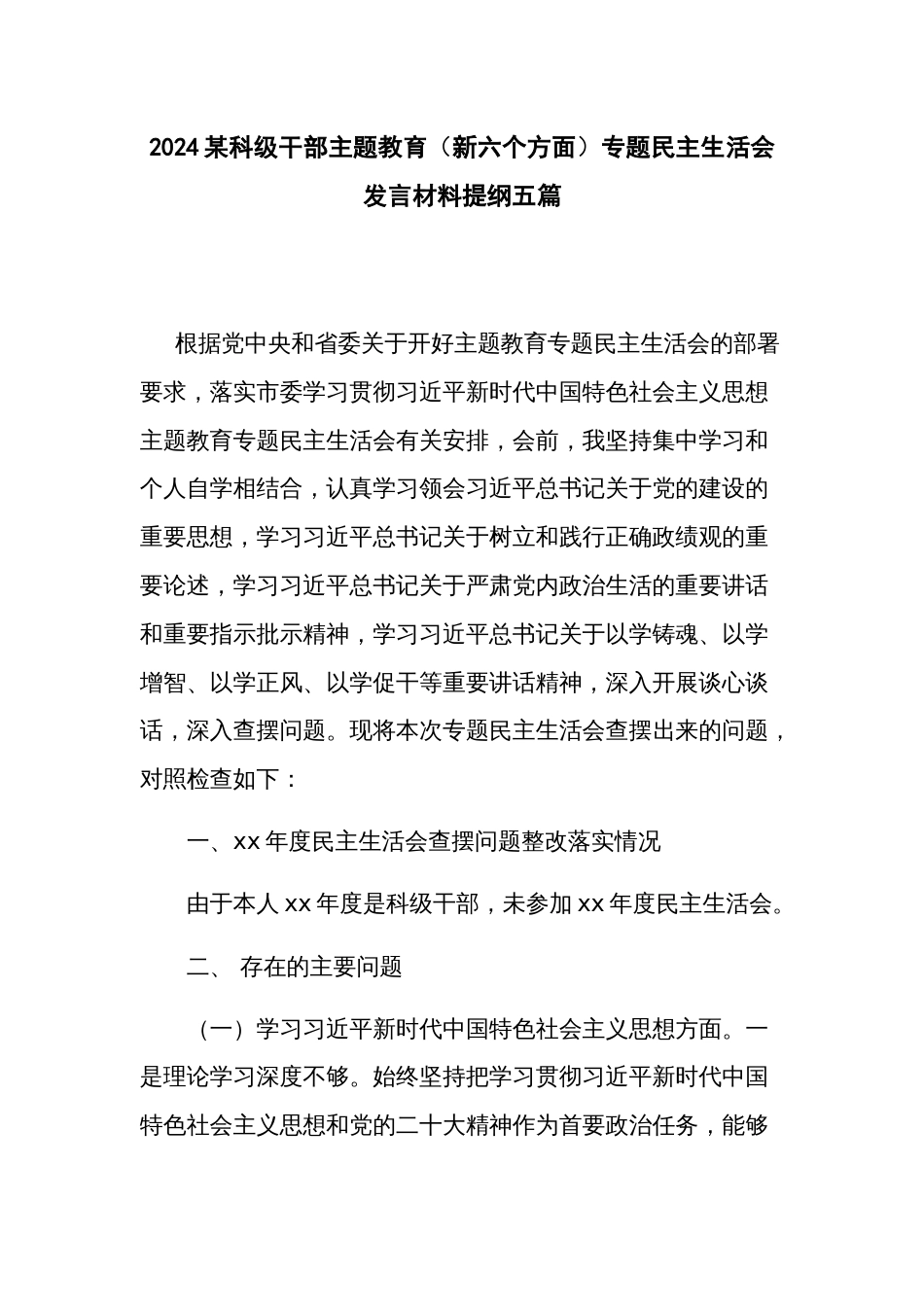 2024某科级干部主题教育（新六个方面）专题民主生活会发言材料提纲五篇_第1页