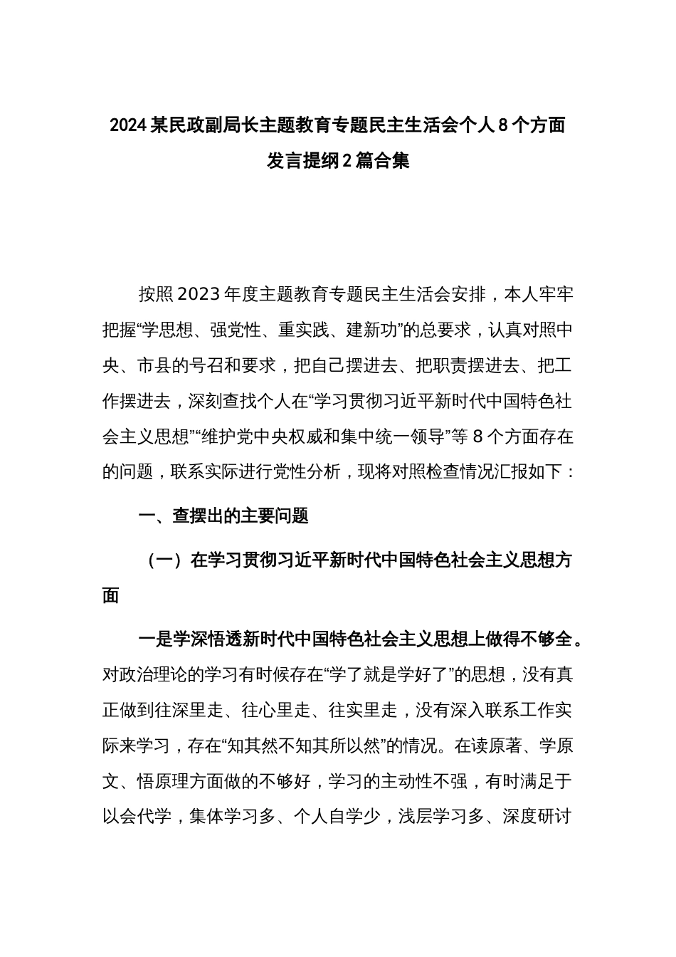 2024某民政副局长主题教育专题民主生活会个人8个方面发言提纲2篇合集_第1页