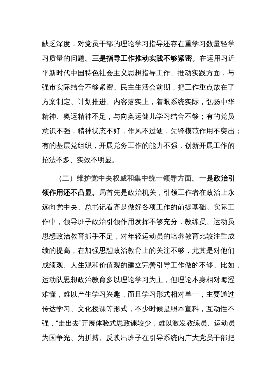 2024某市局党组领导班子主题教育专题民主生活会（新6个对照方面）对照检查材料多篇_第3页
