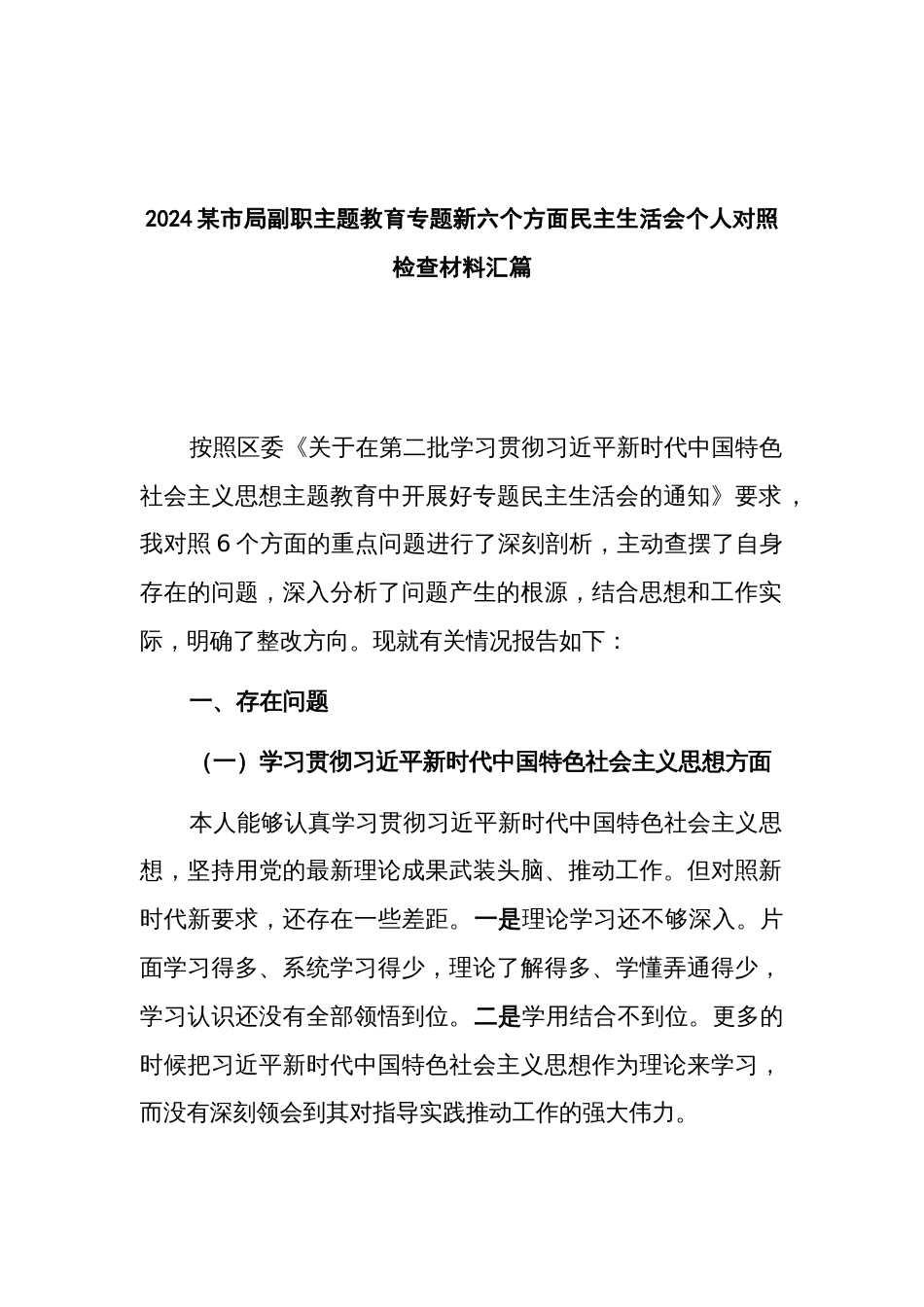 2024某市局副职主题教育专题新六个方面民主生活会个人对照检查材料汇篇_第1页