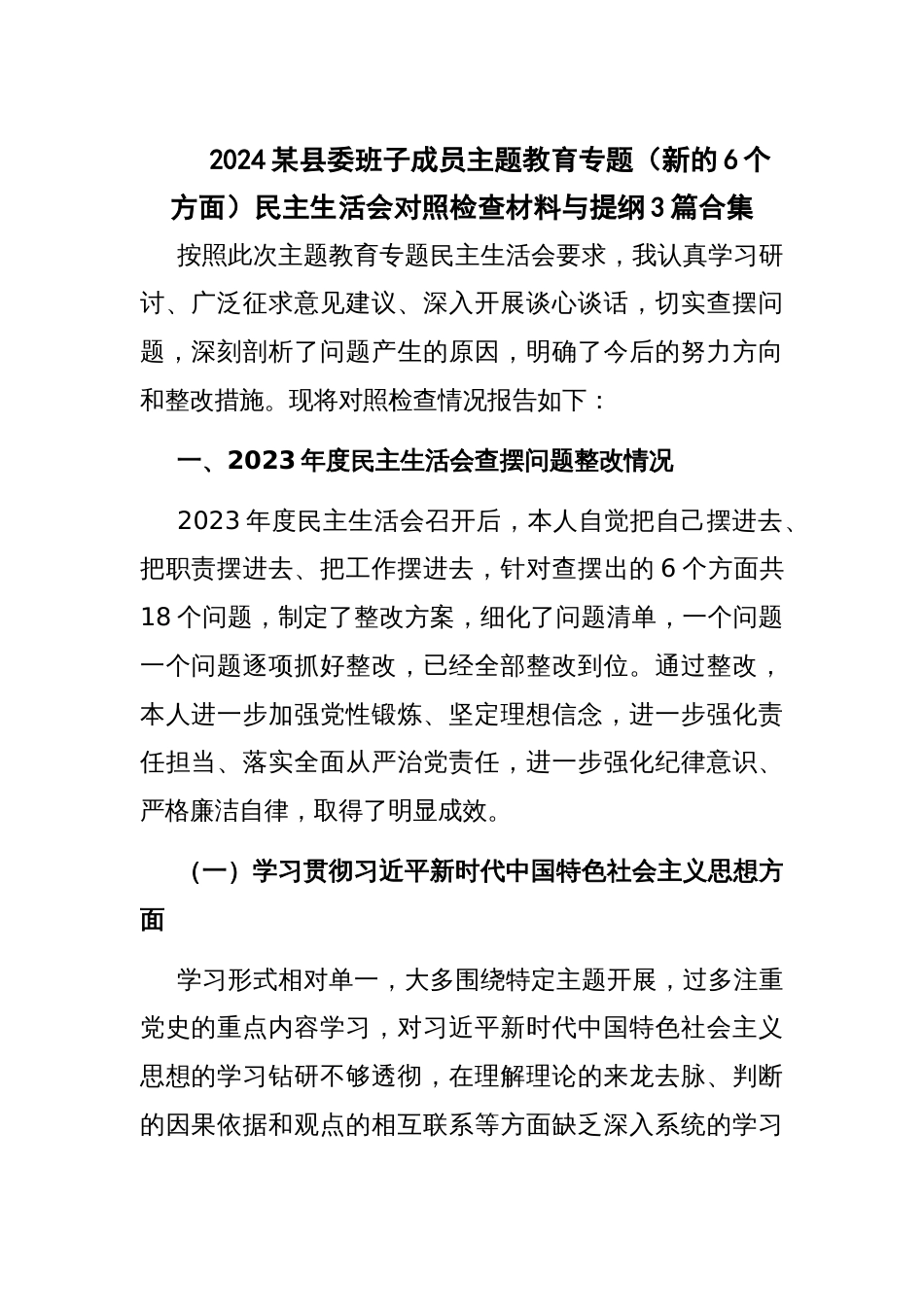 2024某县委班子成员主题教育专题（新的6个方面）民主生活会对照检查材料与提纲3篇合集_第1页