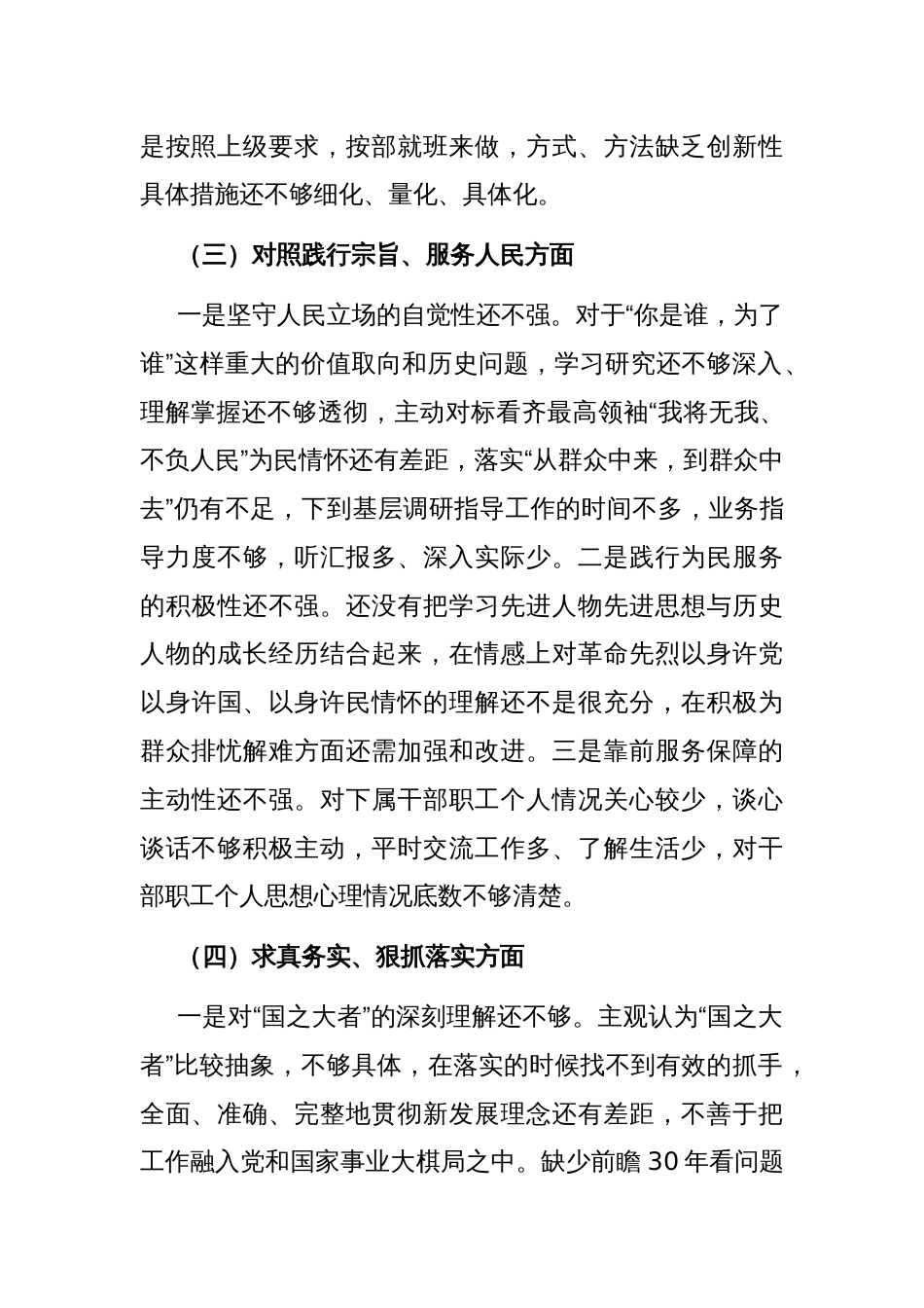 2024某县委班子成员主题教育专题（新的6个方面）民主生活会对照检查材料与提纲3篇合集_第3页