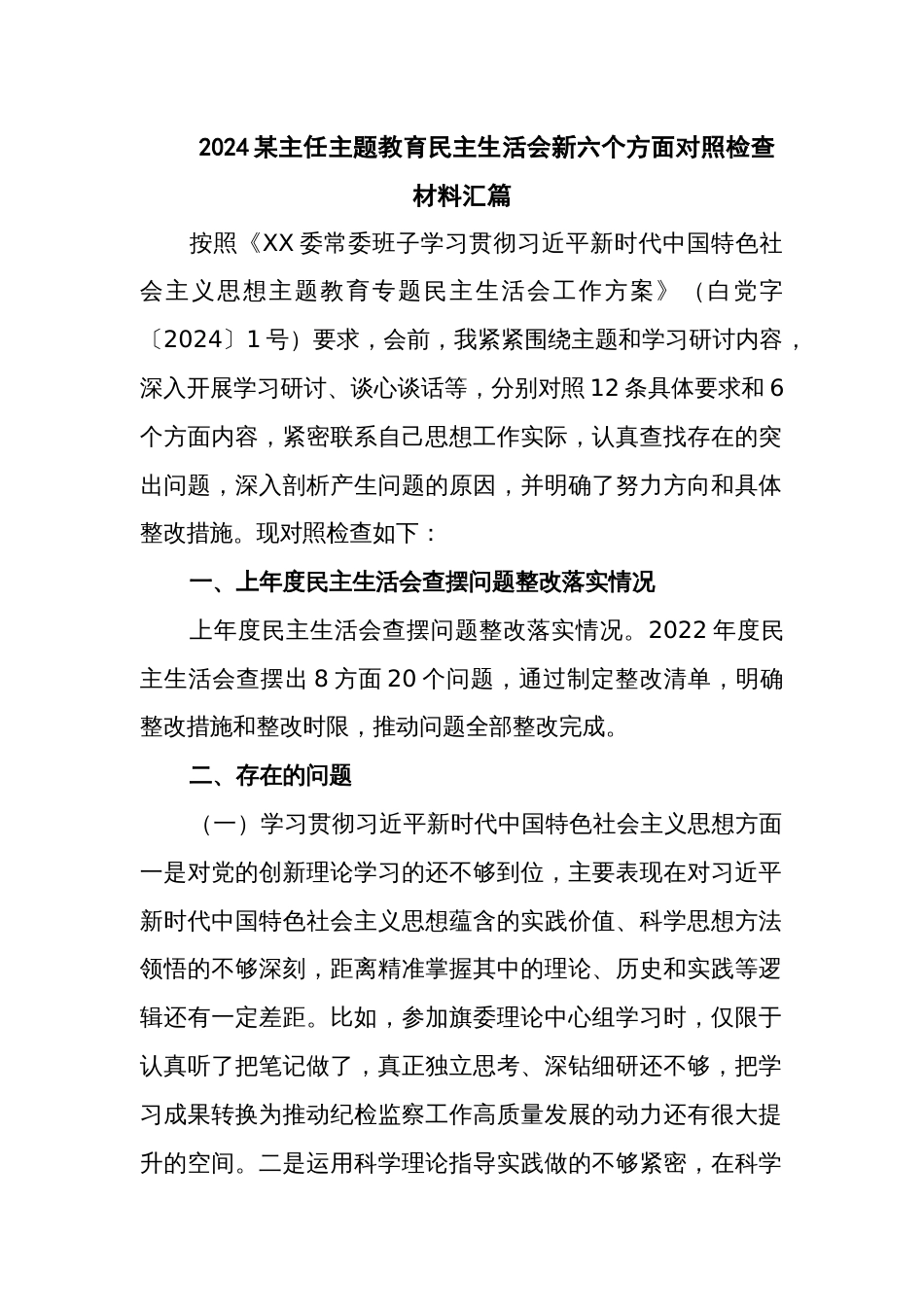 2024某主任主题教育民主生活会新六个方面对照检查材料汇篇_第1页