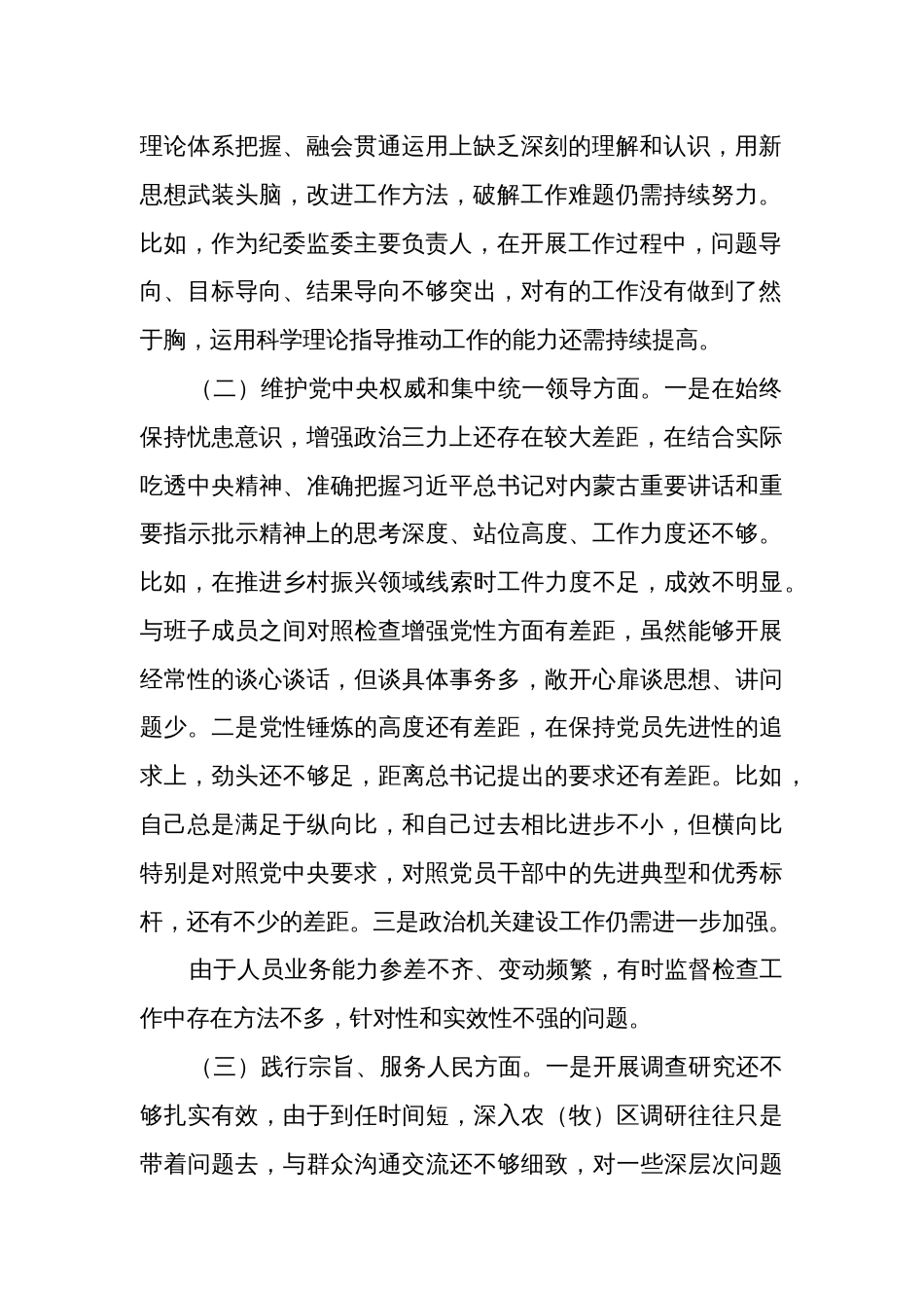 2024某主任主题教育民主生活会新六个方面对照检查材料汇篇_第2页
