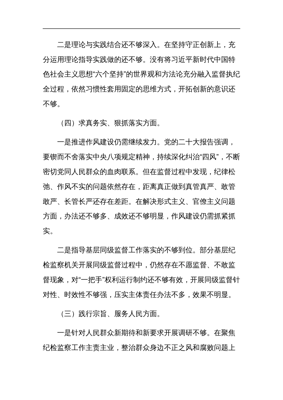 2024年班子（新6个方面）民主生活会个人发言材料与提纲六篇_第2页